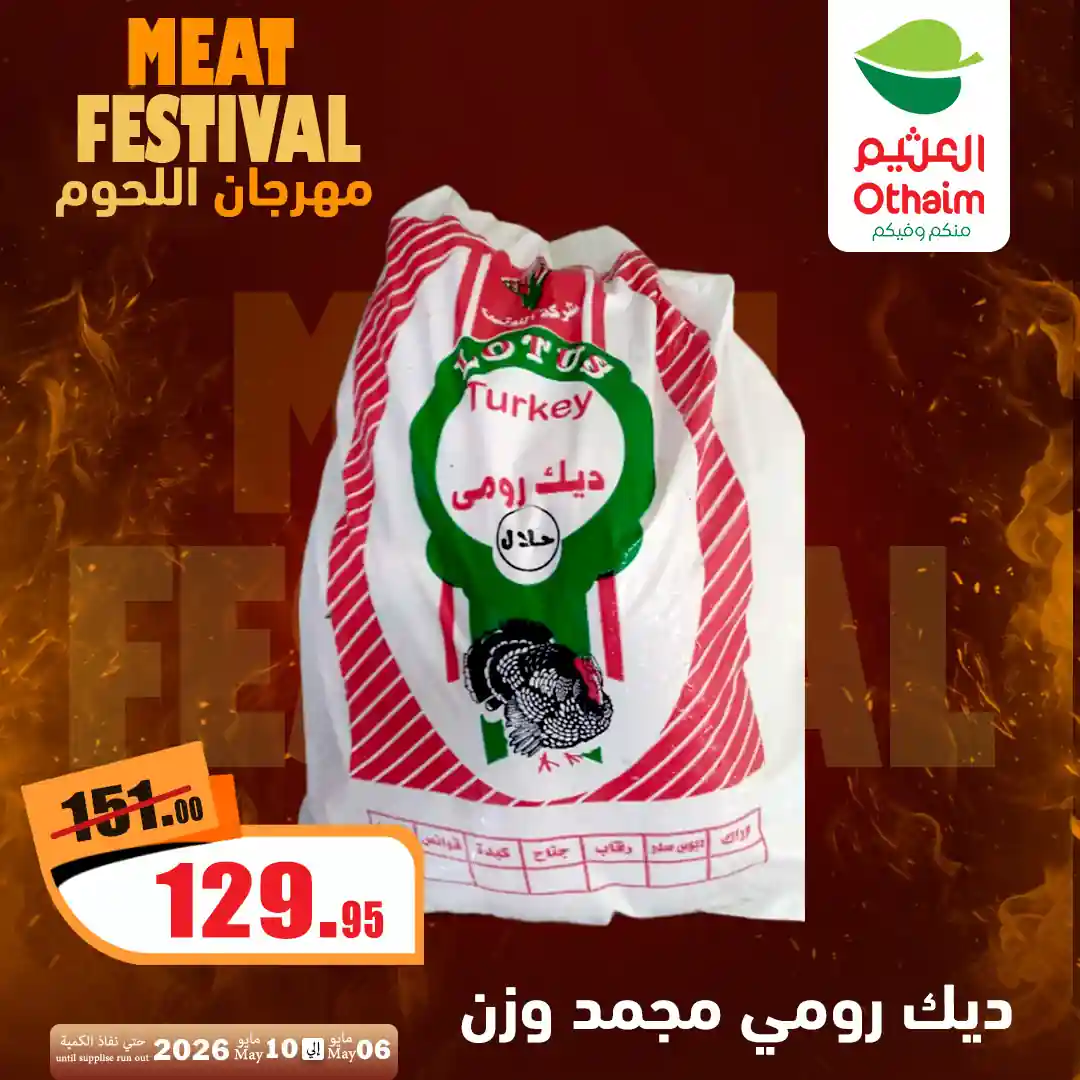 عروض العثيم مصر ديك رومى