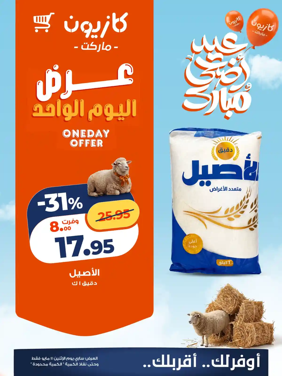 عروض كازيون اليوم 11 مايو 2026 عرض اليوم عروض كازيون اليوم 11 مايو 2026 عرض اليوم
