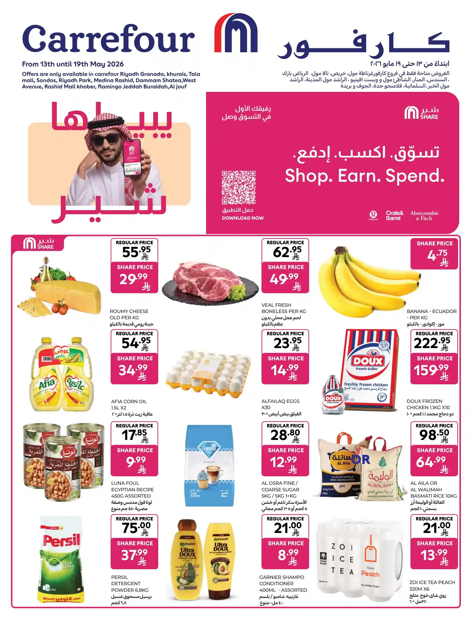عروض كارفور السعودية اليوم 13-19 مايو 2026