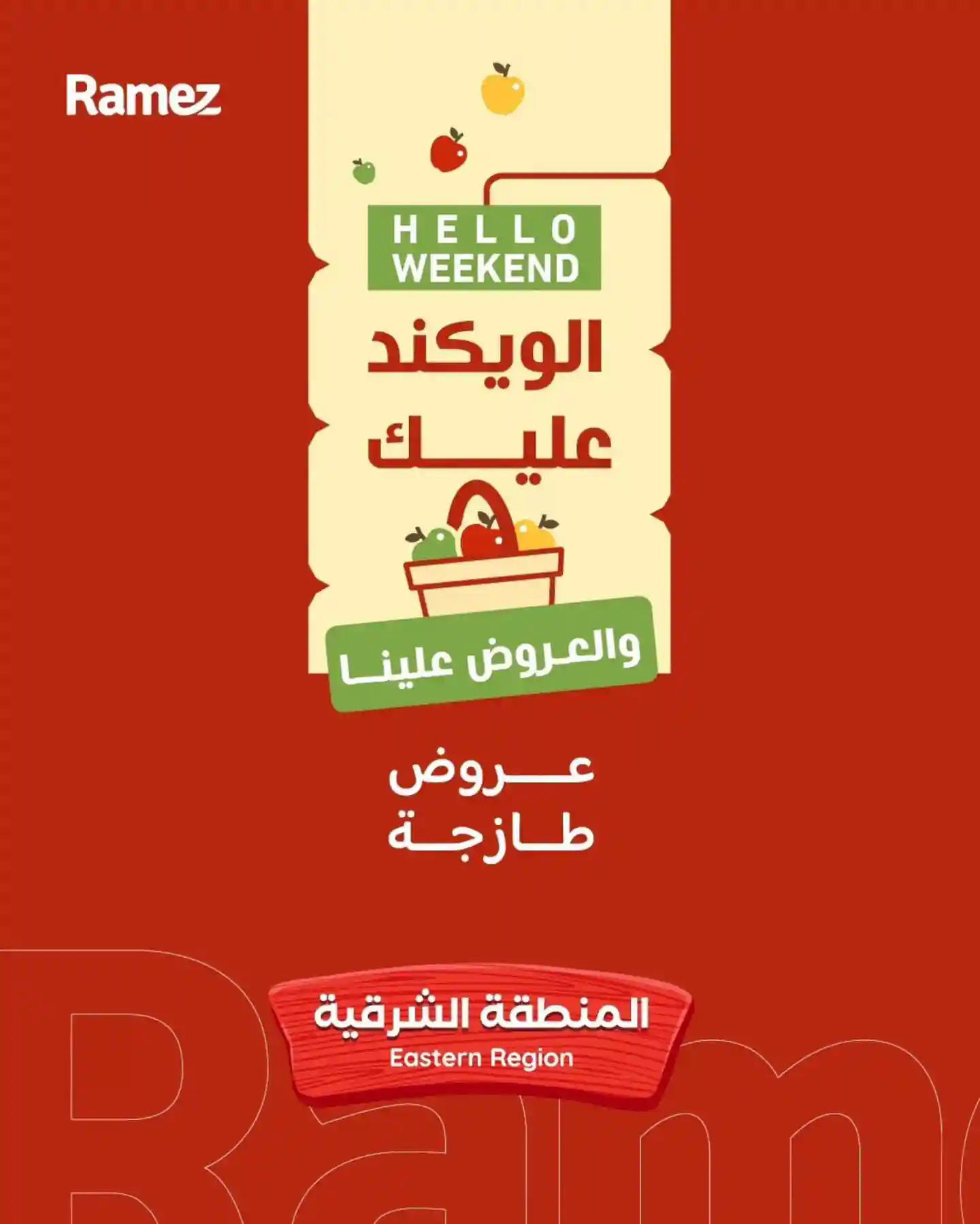 عروض رامز السعودية اليوم الويكند 18 حتى 20 يونيو 2026