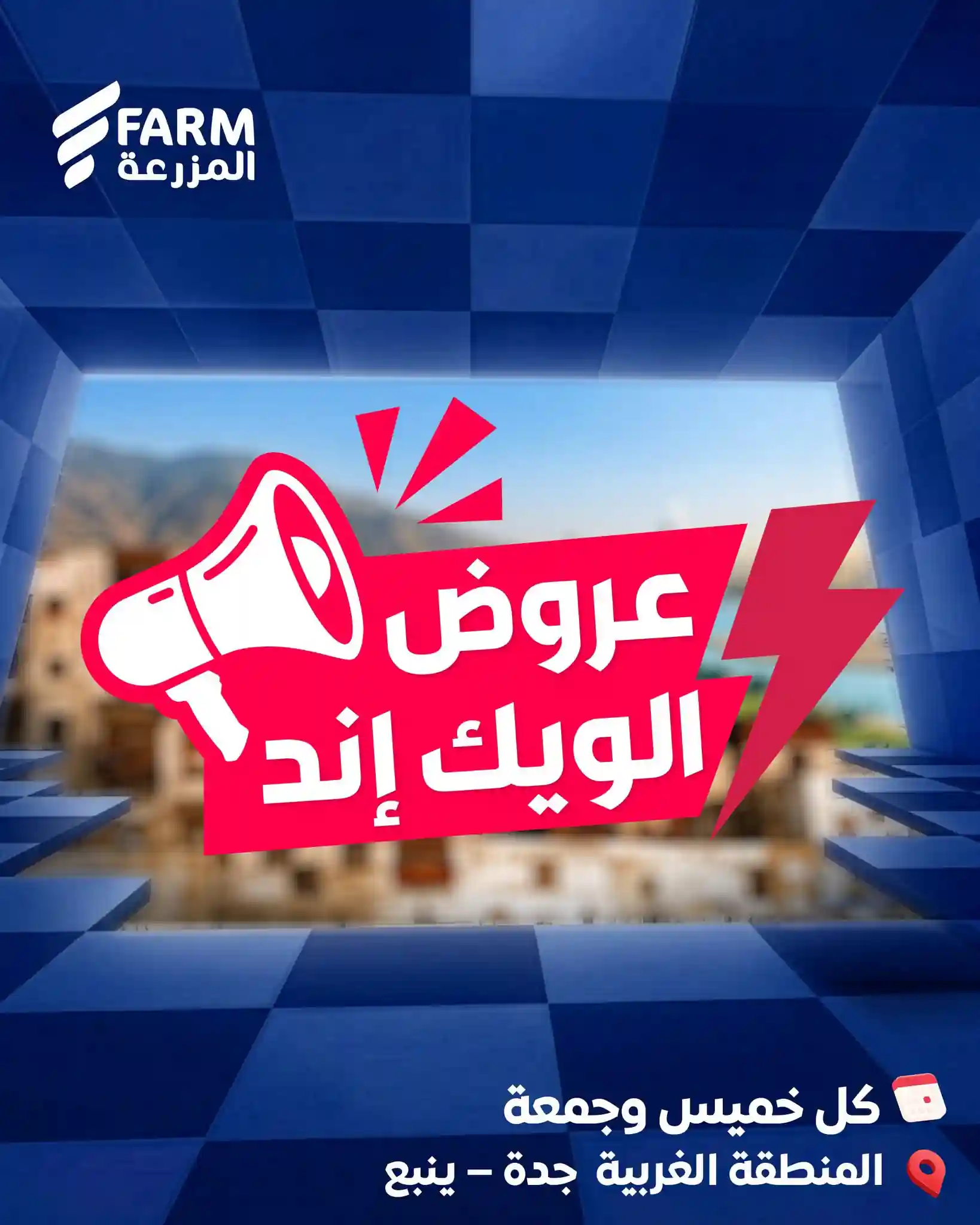 عروض المزرعة الشرقية اليوم الويك اند 18 و 19 يونيو 2026