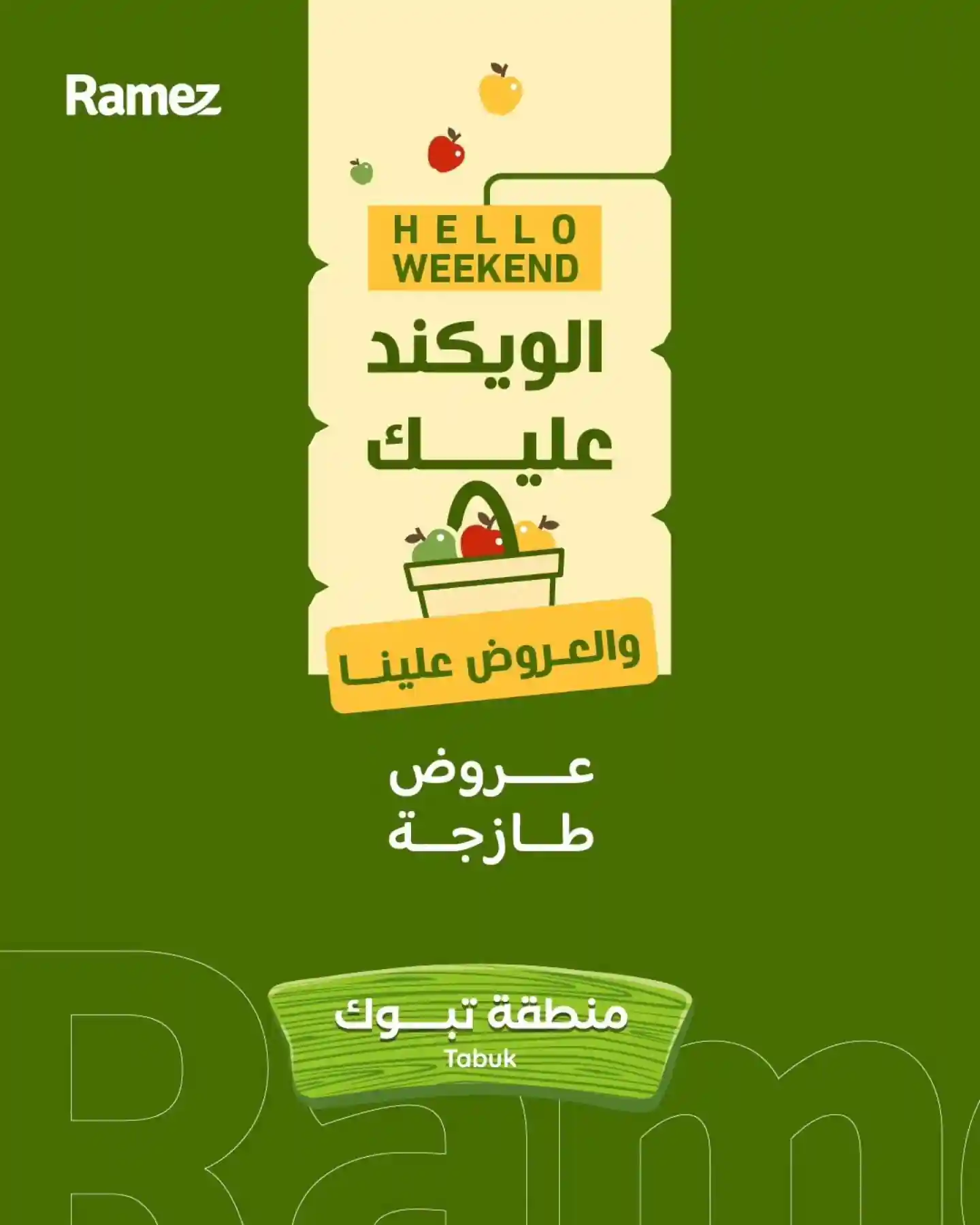 عروض رامز السعودية اليوم الويكند 25 حتى 27 يونيو 2026