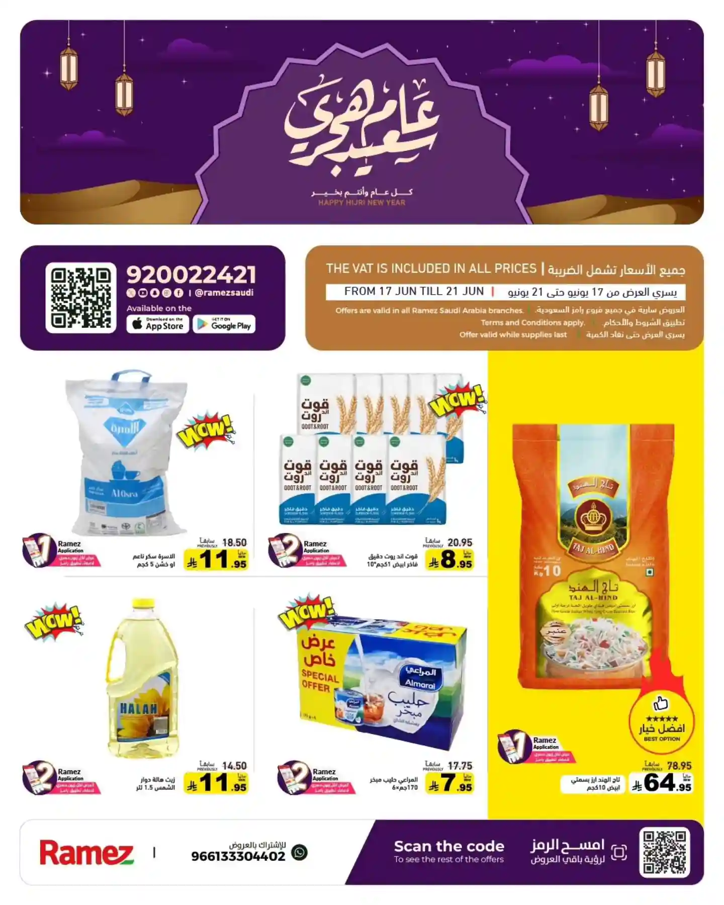 عروض رامز السعودية اليوم 17 - 21 يونيو 2026 عام هجرى سعيد