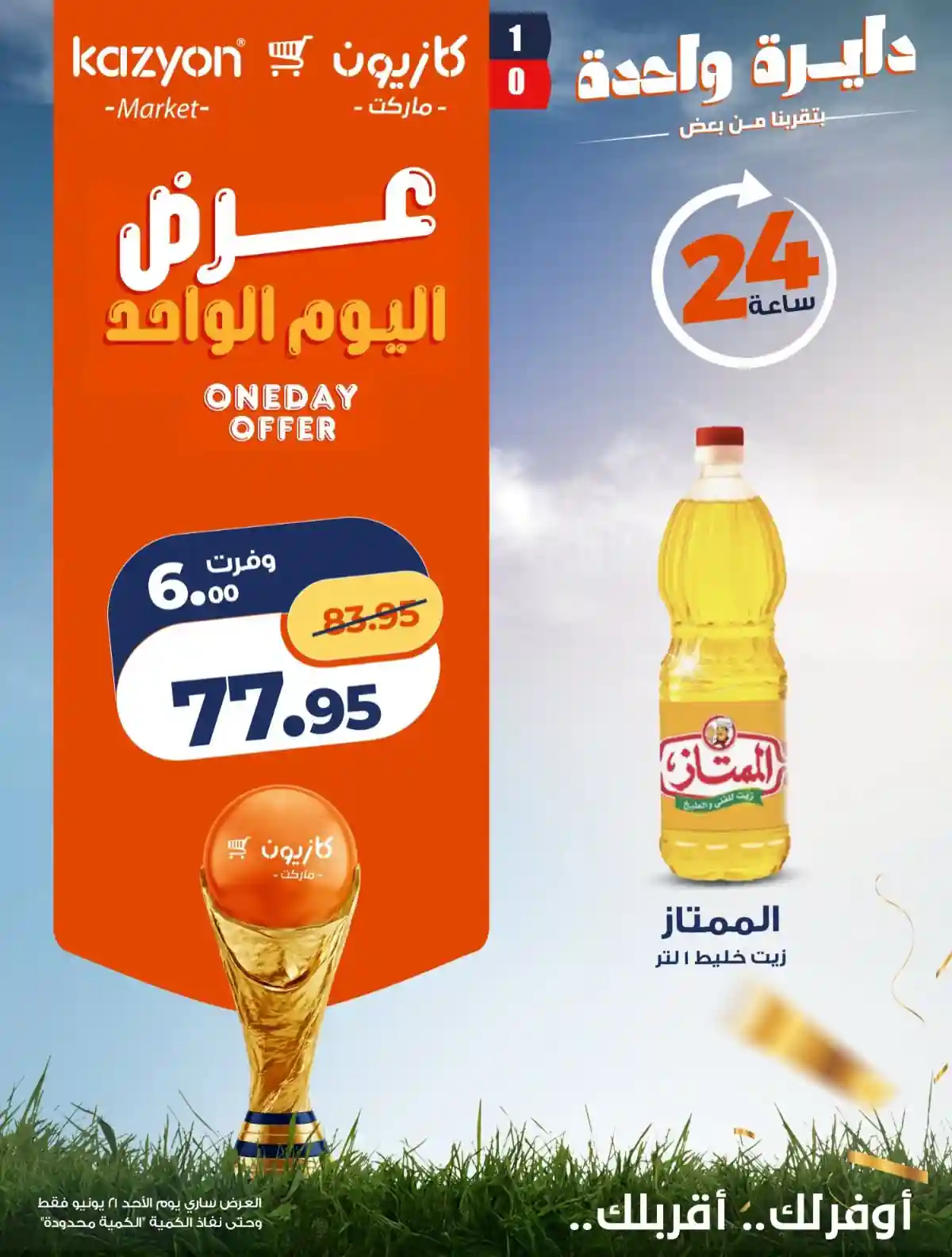 عروض كازيون اليوم الاحد 21 يونيو 2026 عروض اليوم المميز