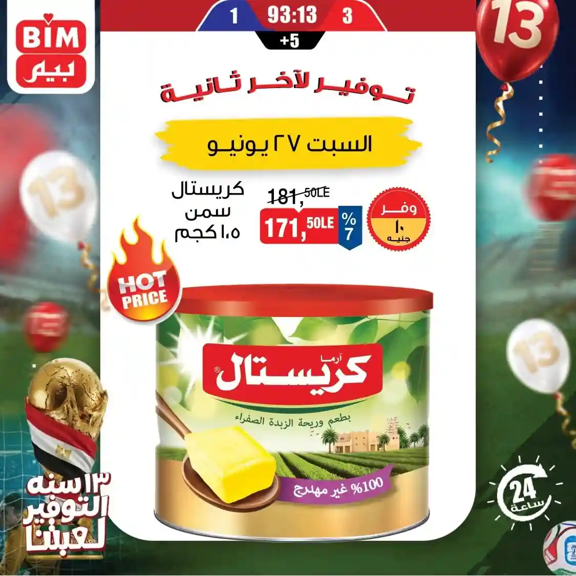 عروض بيم اليوم السبت 27 يونيو 2026 عرض اليوم الواحد