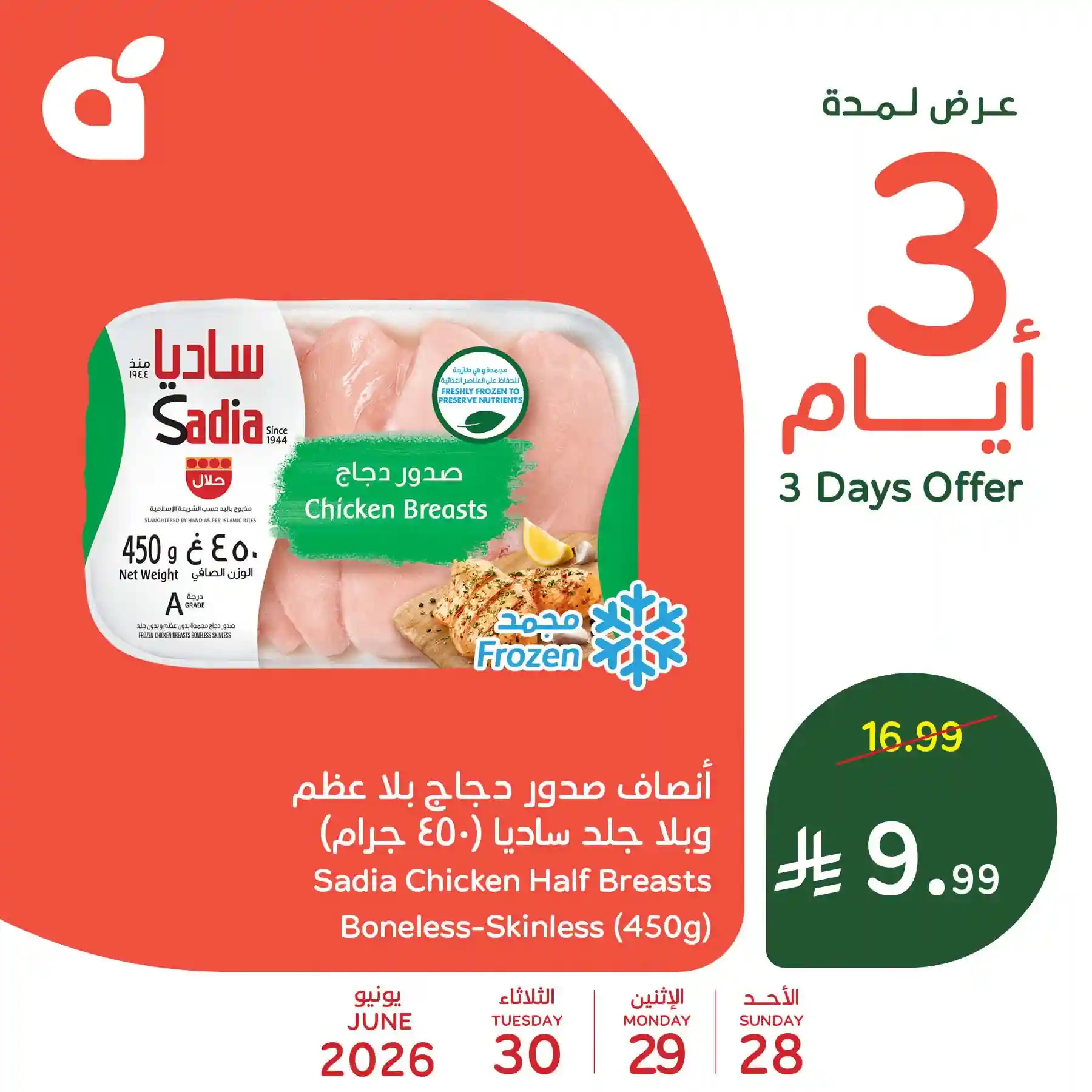 عروض بنده السعودية اليوم 28-30 يونيو 2026