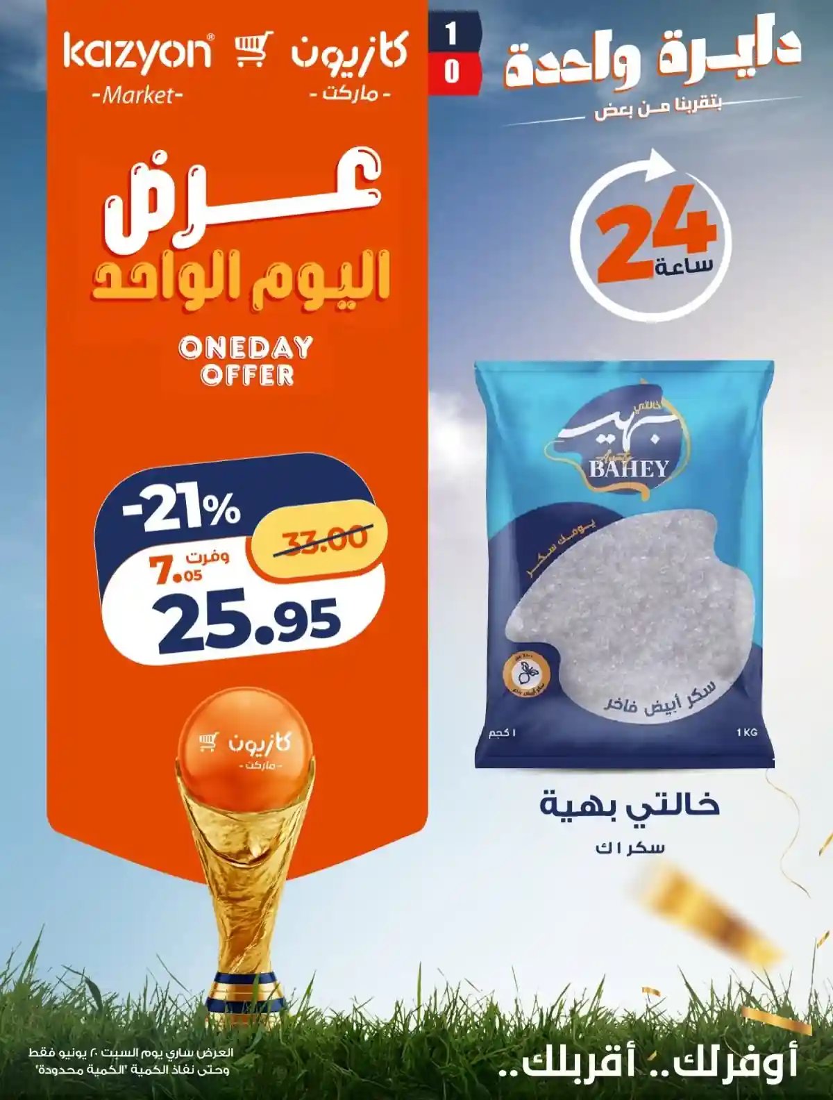 عروض كازيون اليوم السبت 20 يونيو 2026 أفضل عروض اليوم عروض كازيون اليوم السبت 20 يونيو 2026 أفضل عروض اليوم