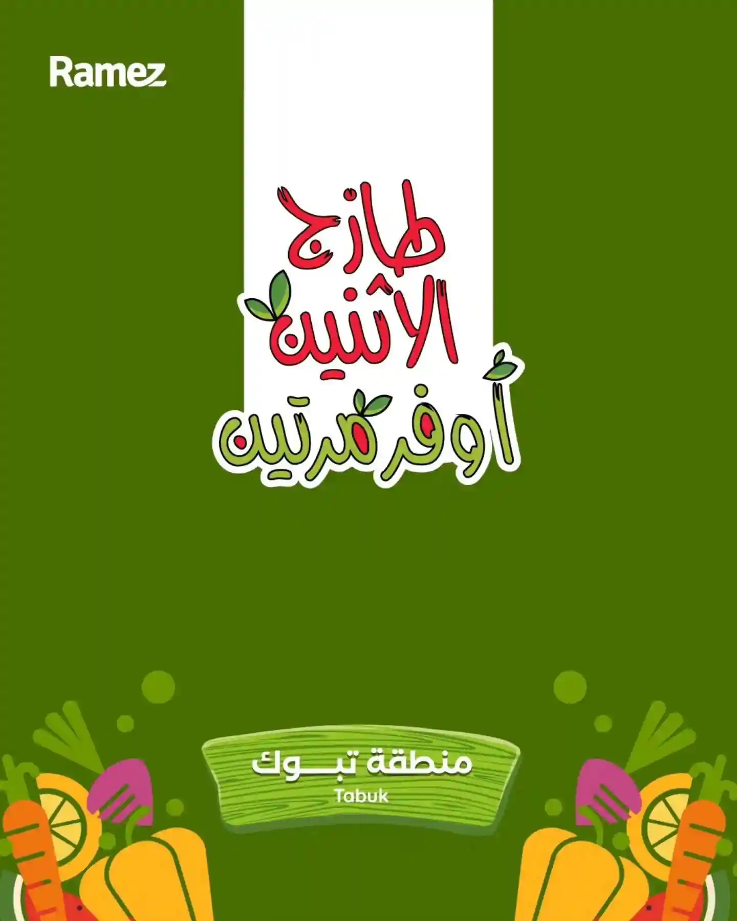 عروض رامز السعودية اليوم الاثنين والثلاثاء 29 - 30 يونيو 2026