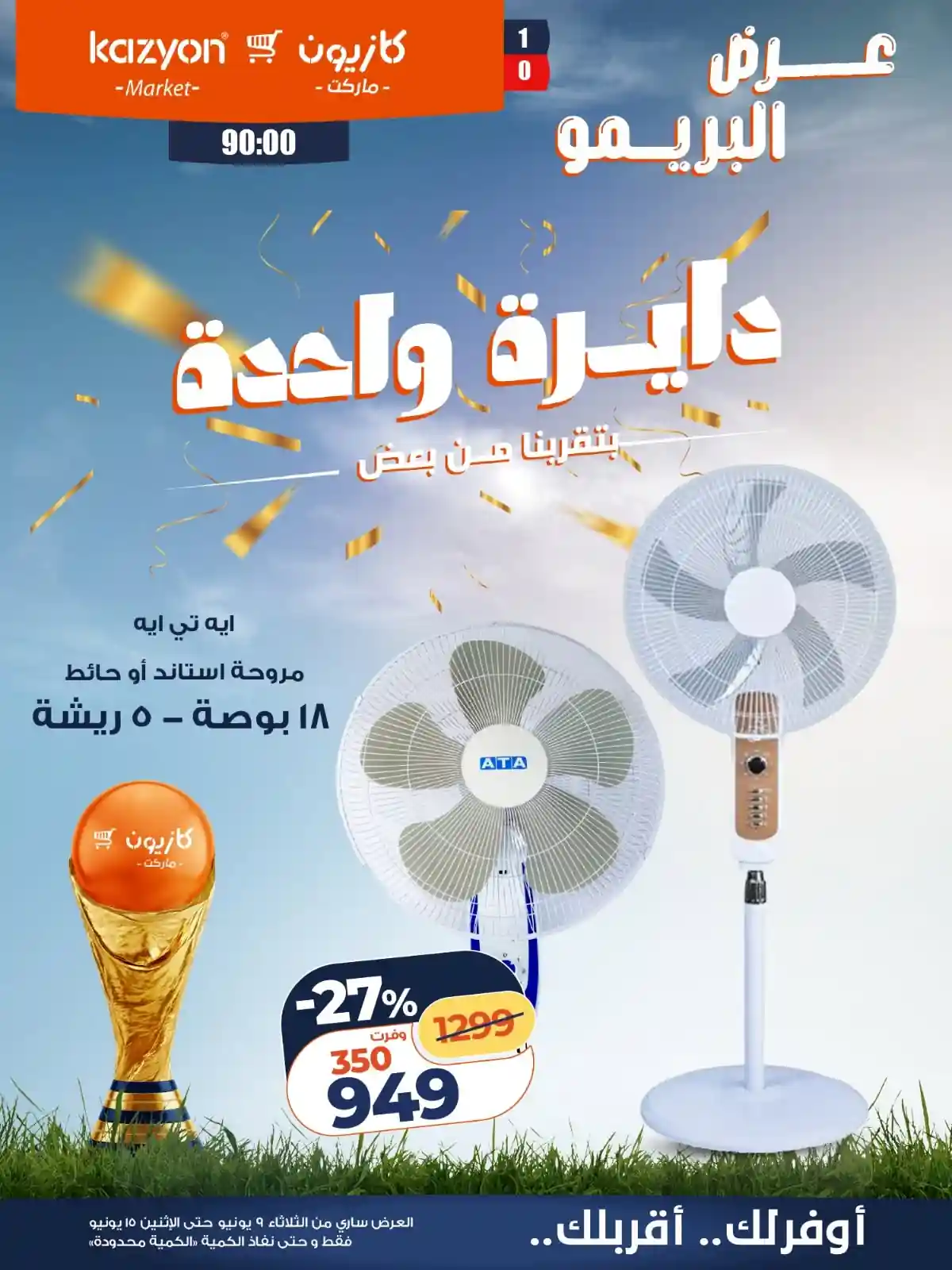 عروض كازيون اليوم 9 - 15 يونيو 2026 عرض البريمو عروض كازيون اليوم 9 - 15 يونيو 2026 عرض البريمو