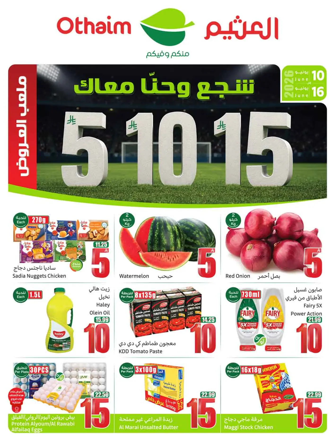 عروض العثيم السعودية اليوم 10 يونيو حتى 16 يونيو 2026 عروض 5 و 10 و 15 ريال عروض العثيم السعودية اليوم 10 يونيو حتى 16 يونيو 2026 عروض 5 و 10 و 15 ريال