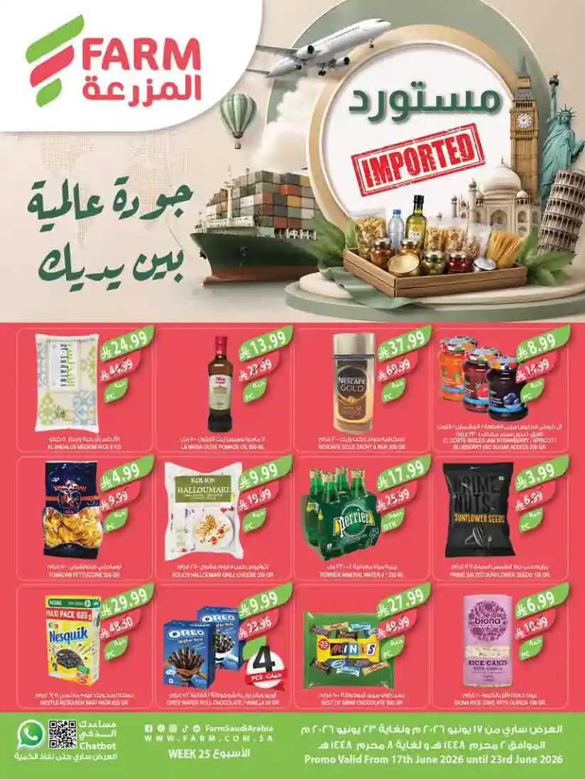 عروض المزرعة جدة و الجنوبية اليوم 17 - 23 يونيو 2026