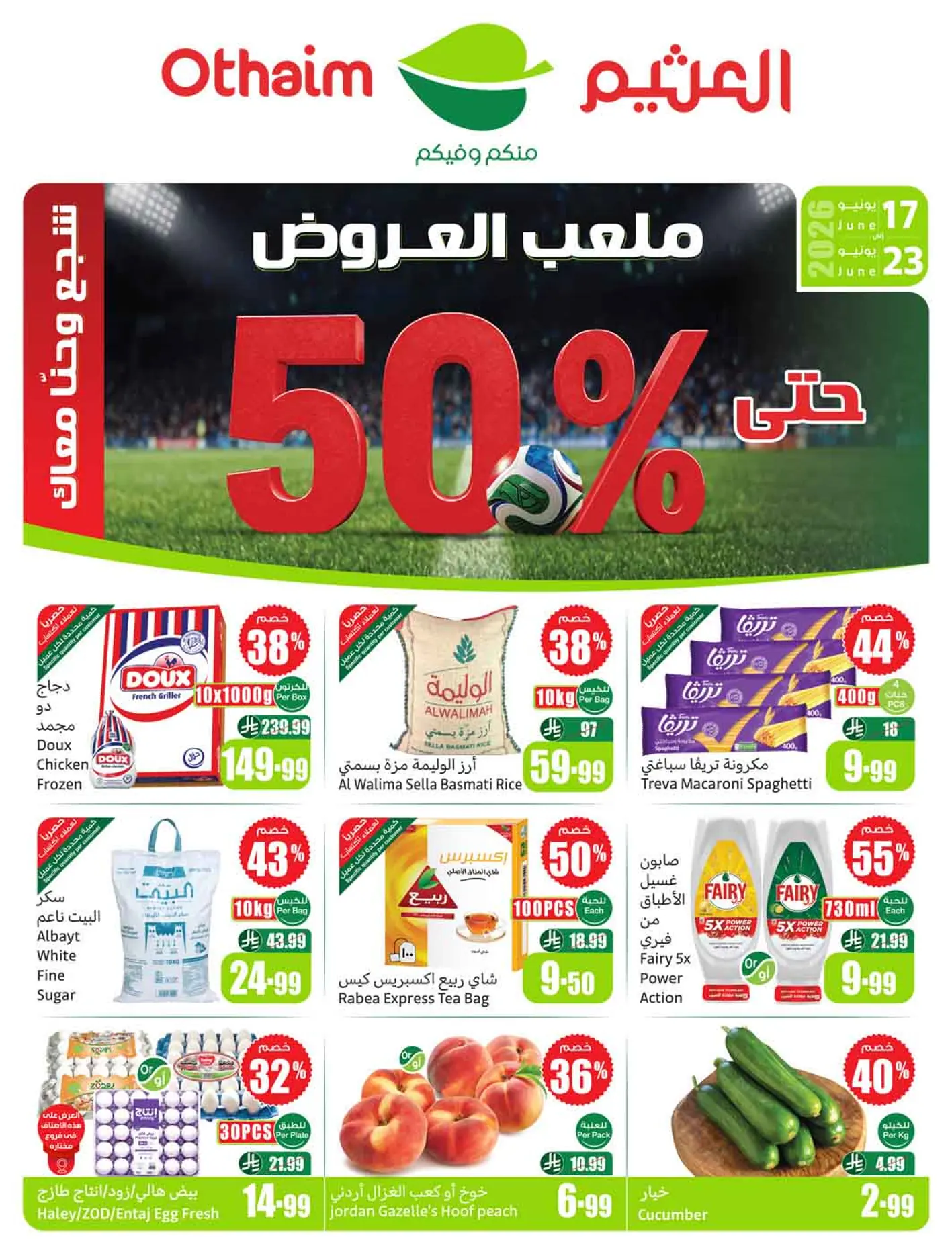عروض العثيم السعودية اليوم ملعب العروض 17 يونيو حتى 23 يونيو 2026