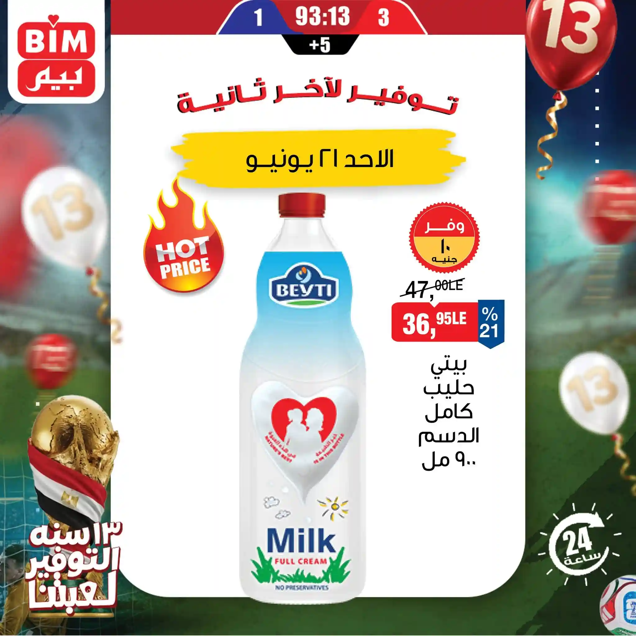 عروض بيم اليوم الاحد 21 يونيو 2026 توفير لاخر ثانية