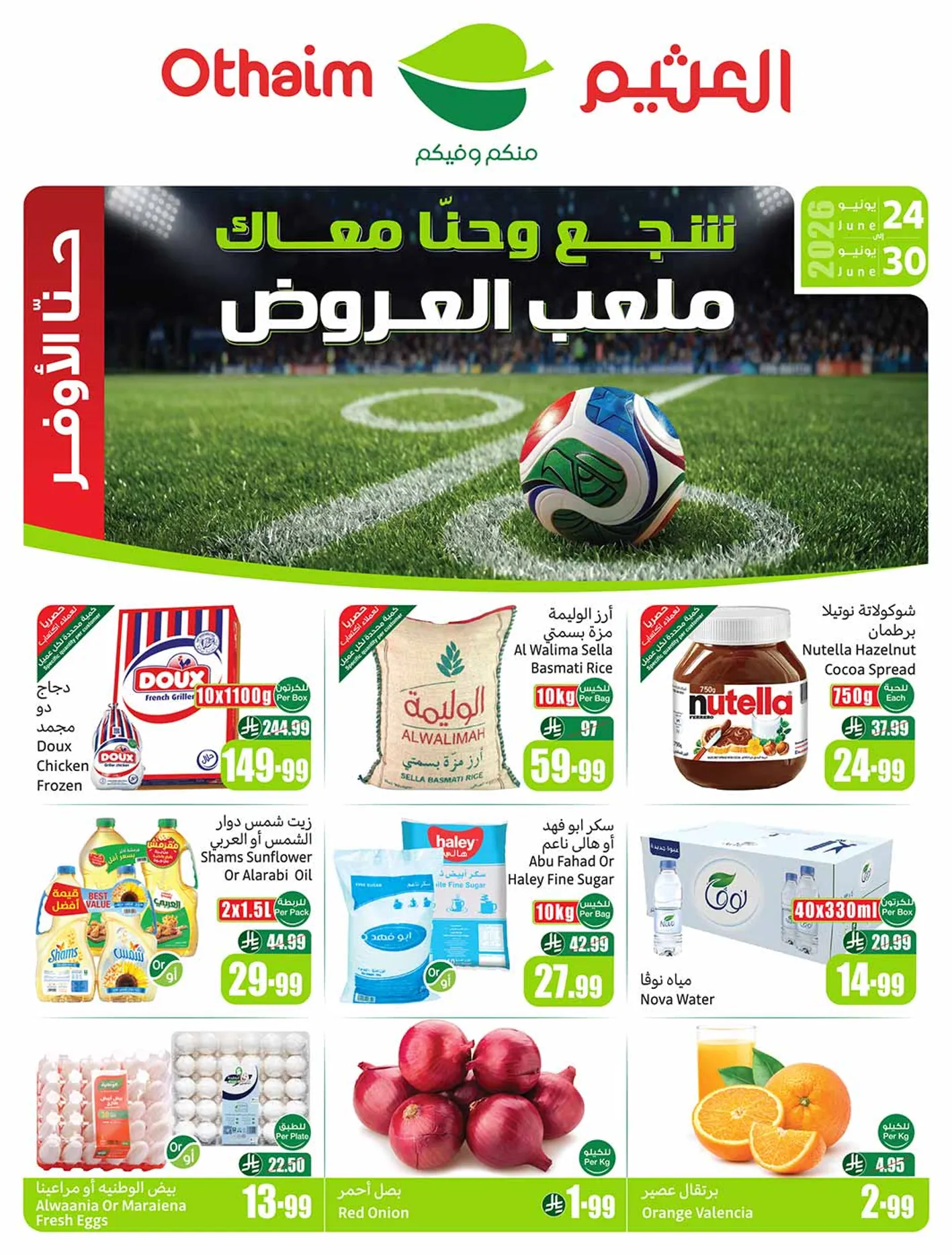 عروض العثيم السعودية اليوم ملعب العروض 24 يونيو حتى 30 يونيو 2026