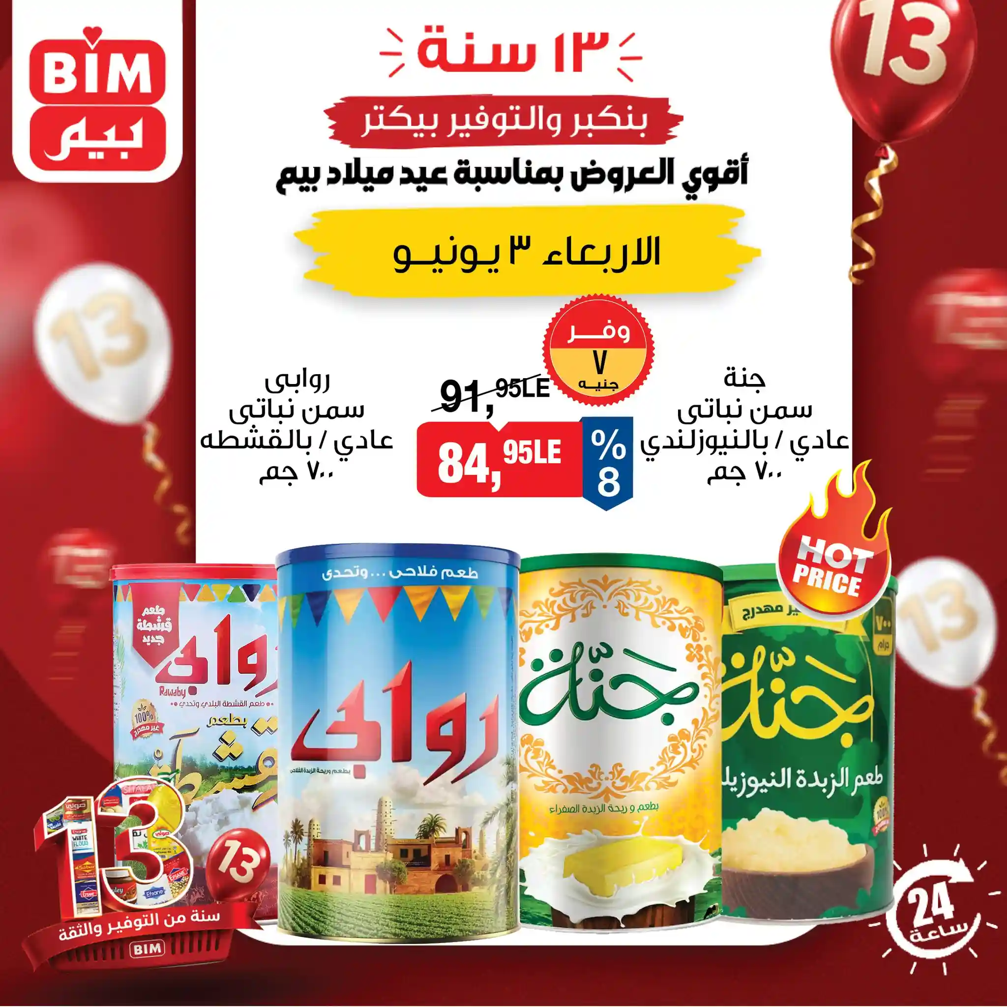 عروض بيم اليوم الاربعاء 3 يونيو 2026