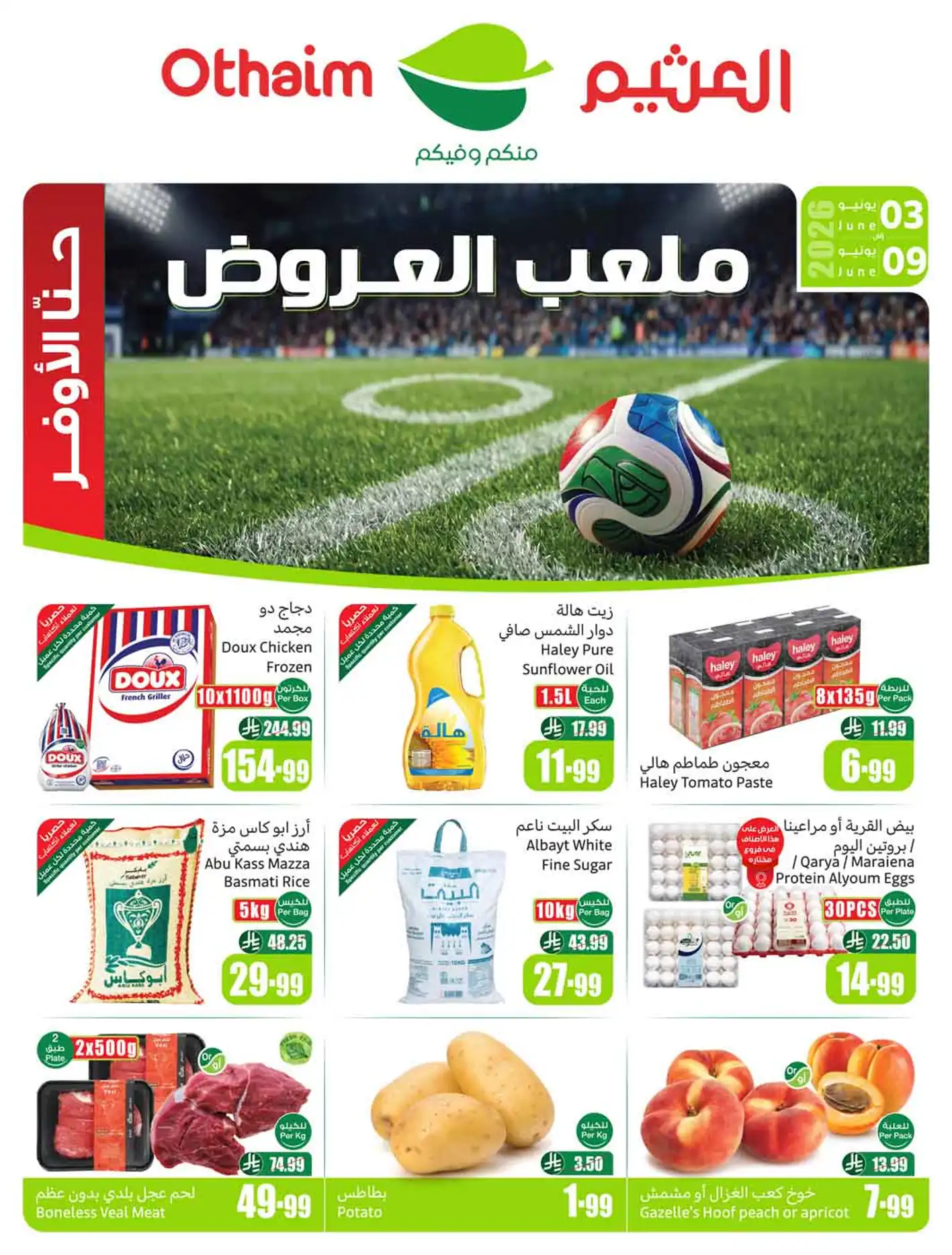 عروض العثيم السعودية اليوم ملعب العروض 3 يونيو حتى 9 يونيو 2026