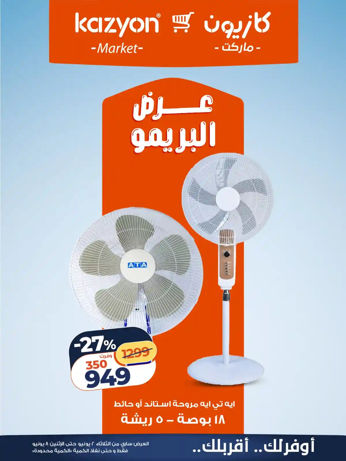 عروض كازيون اليوم البريمو 2 يونيو حتى 8 يونيو 2026 عروض كازيون اليوم البريمو 2 يونيو حتى 8 يونيو 2026