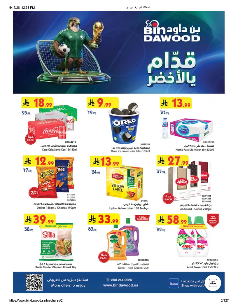 عروض بن داود السعودية اليوم قدام يالاخضر 17 يونيو حتى 30 يونيو 2026