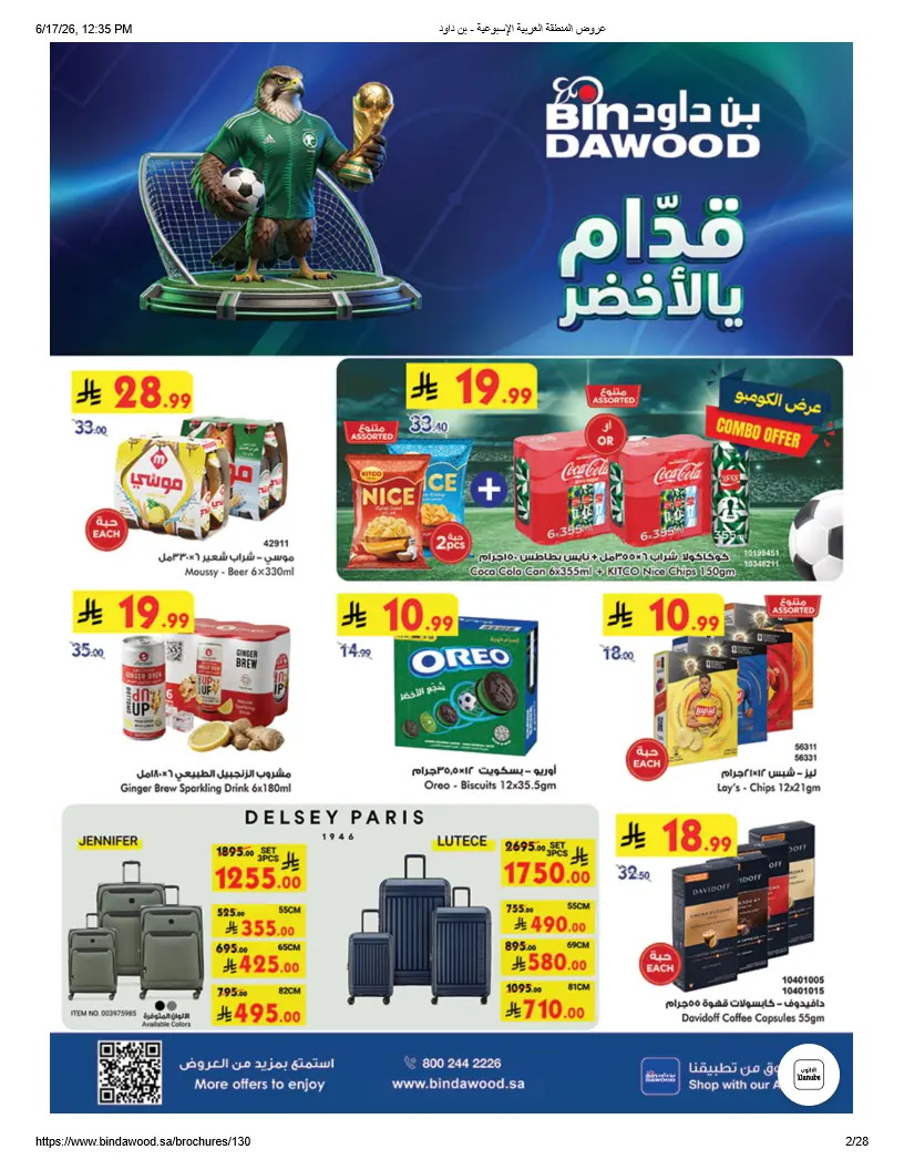عروض بن داود السعودية اليوم للعروض الاسبوعية 17 يونيو حتى 23 يونيو 2026