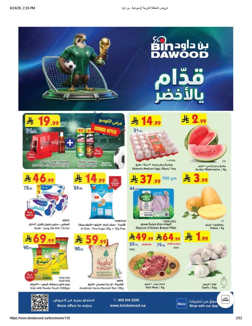 عروض بن داود السعودية اليوم قدام يالاخضر 24 يونيو حتى 30 يونيو 2026 عروض بن داود السعودية اليوم قدام يالاخضر 24 يونيو حتى 30 يونيو 2026