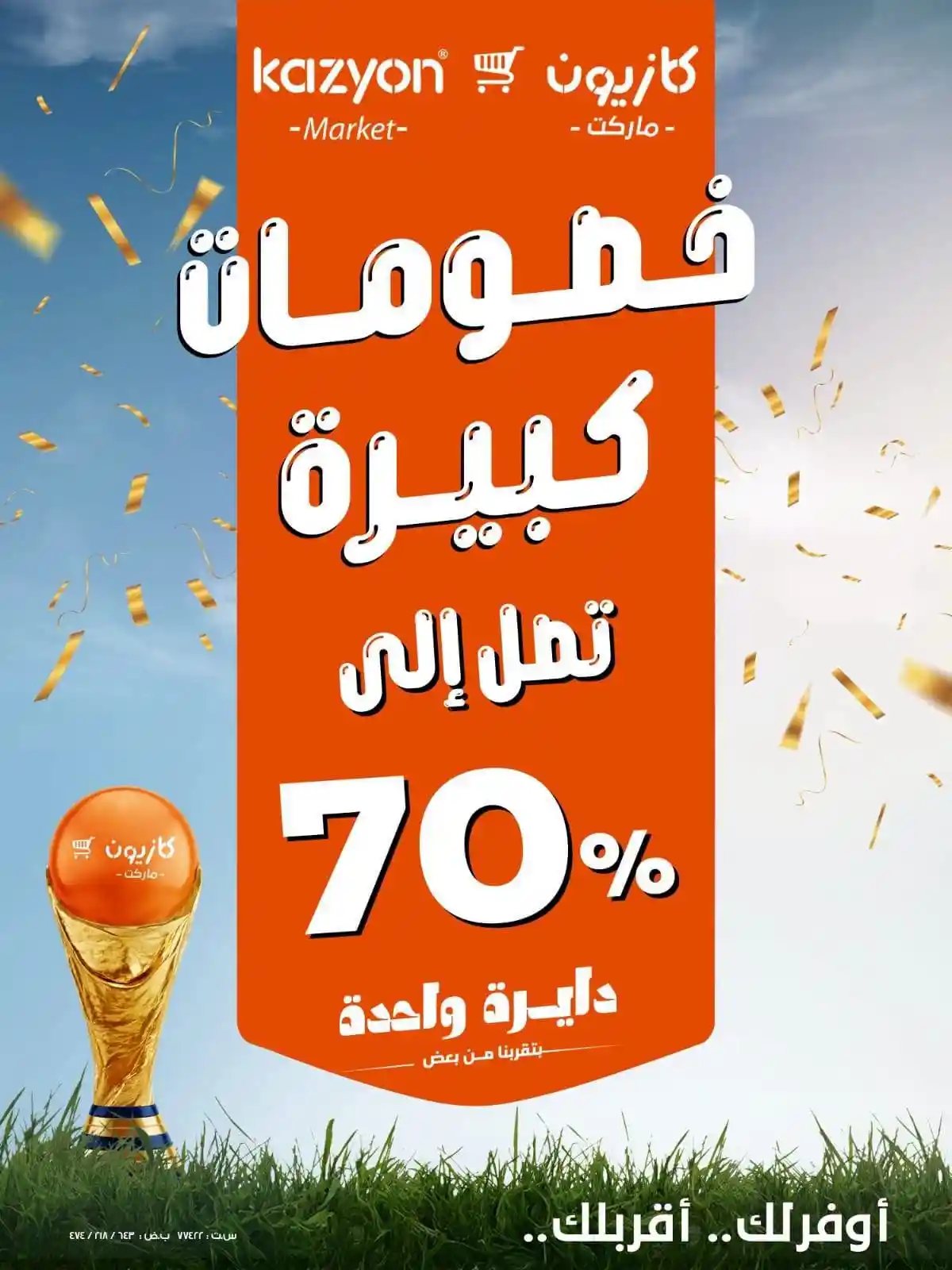 عروض كازيون اليوم 24 حتى 27 يونيو 2026 خصومات كبيرة