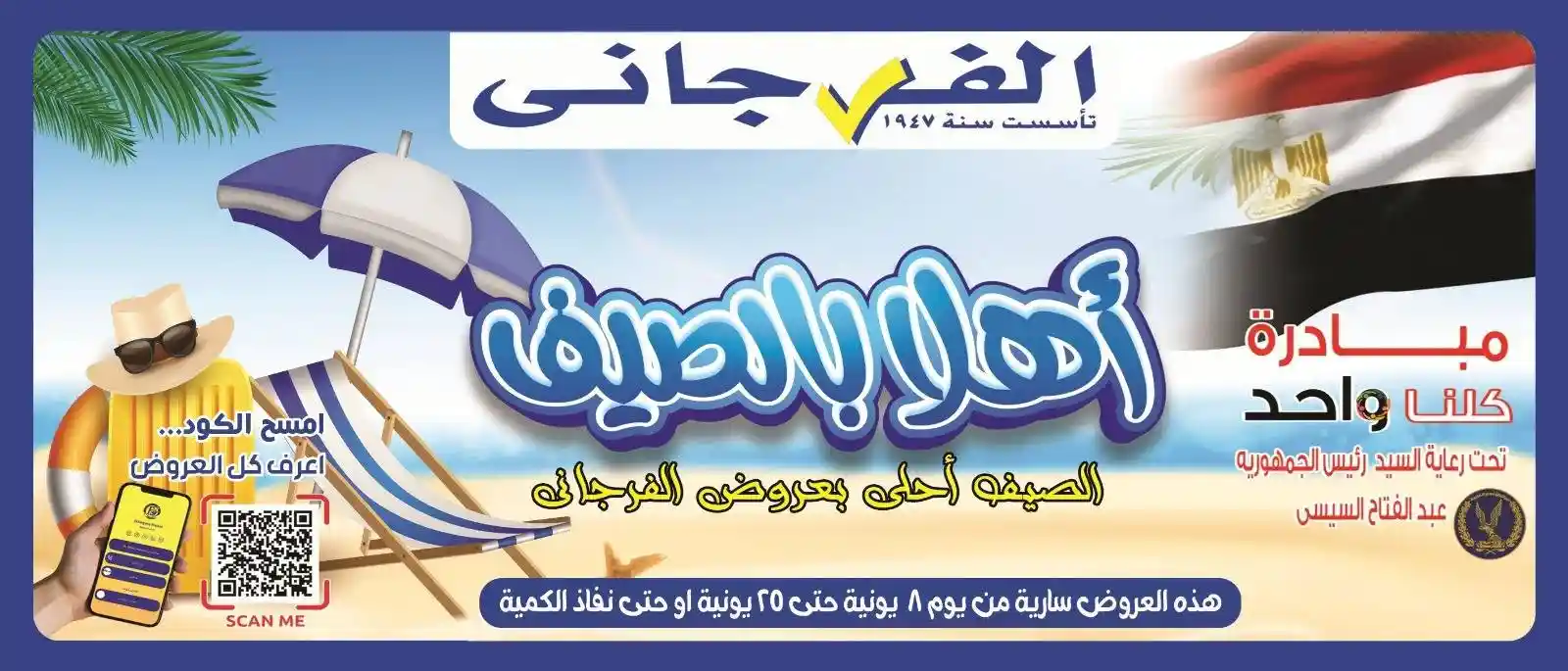 عروض الفرجانى اليوم 9 يونيو حتى 25 يونيو 2026 اهلا الصيف عروض الفرجانى اليوم 9 يونيو حتى 25 يونيو 2026 اهلا الصيف