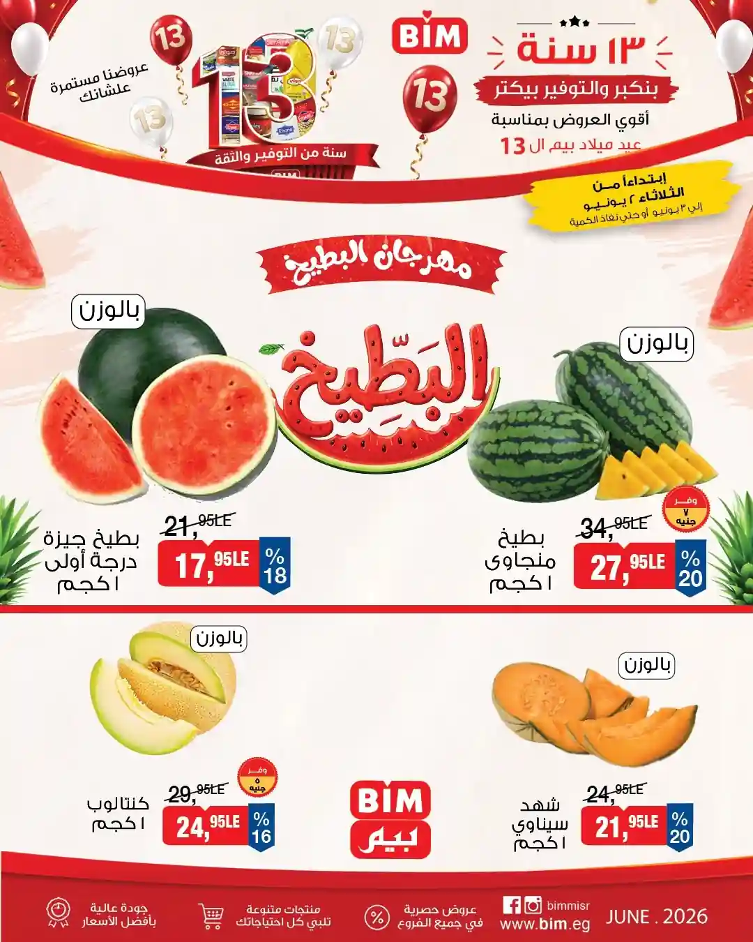 عروض بيم اليوم الاثنين والثلاثاء 2 و 3 يونيو 2026 على الخضروات والفاكهة عروض بيم اليوم الاثنين والثلاثاء 2 و 3 يونيو 2026 على الخضروات والفاكهة