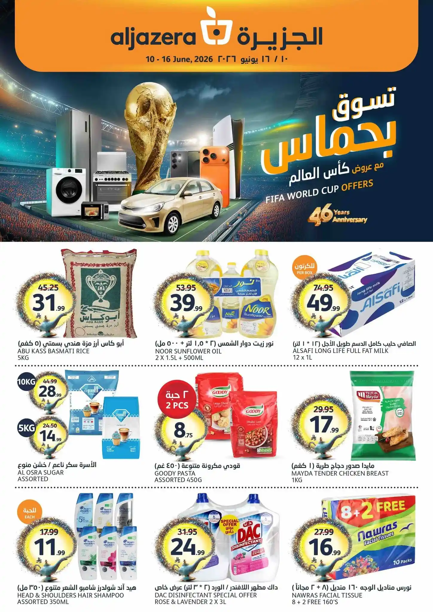 عروض الجزيرة السعودية اليوم 10 يونيو حتى 16 يونيو 2026 تسوق بحماس عروض الجزيرة السعودية اليوم 10 يونيو حتى 16 يونيو 2026 تسوق بحماس