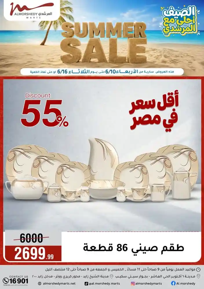 عروض المرشدى اليوم 10 يونيو حتى 16 يونيو 2026 الصيف أحلى مع المرشدى عروض المرشدى اليوم 10 يونيو حتى 16 يونيو 2026 الصيف أحلى مع المرشدى