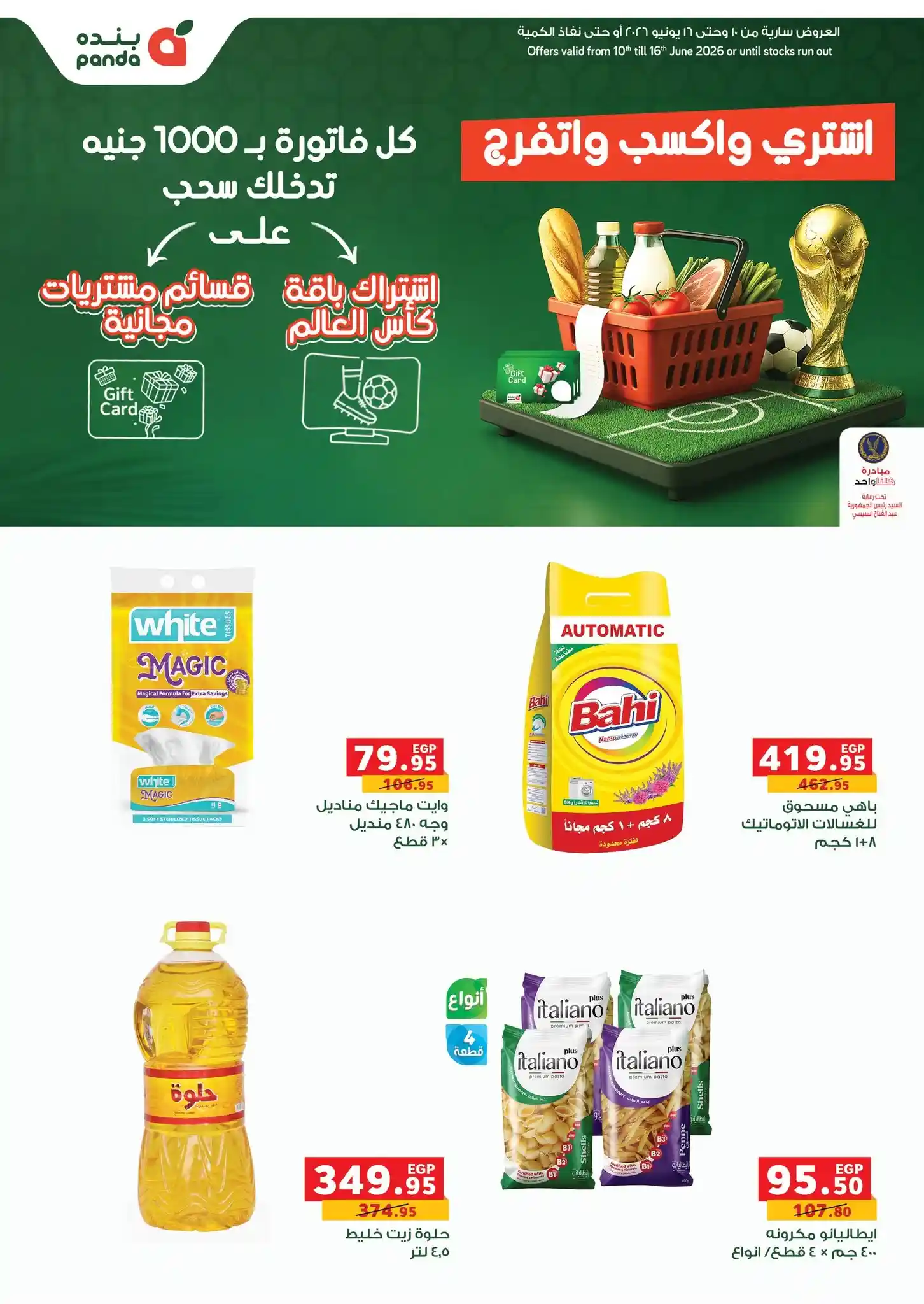عروض بنده مصر 10 يونيو حتى 16 يونيو 2026 استعد لكأس العالم عروض بنده مصر 10 يونيو حتى 16 يونيو 2026 استعد لكأس العالم
