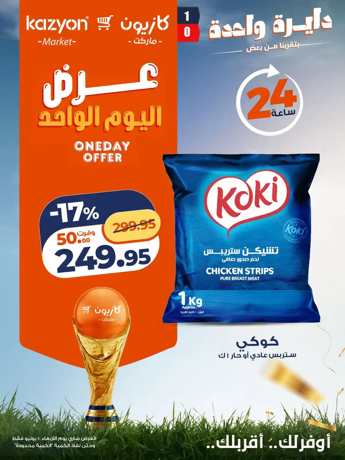 عروض كازيون اليوم الاربعاء 10 يونيو 2026 أفضل عروض اليوم عروض كازيون اليوم الاربعاء 10 يونيو 2026 أفضل عروض اليوم