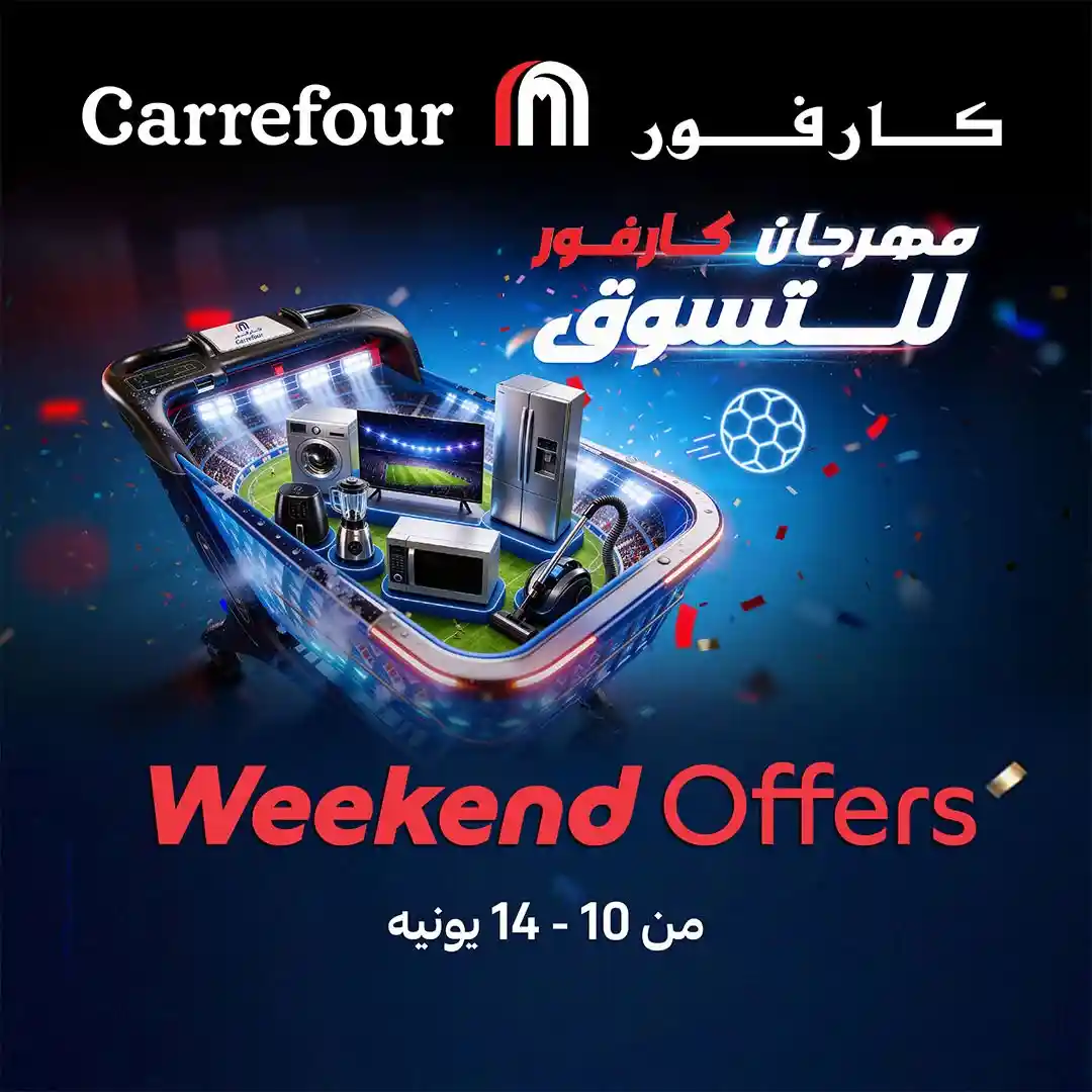 عروض كارفور اليوم من 10 يونيو حتى 14 يونيو 2026 الويك اند