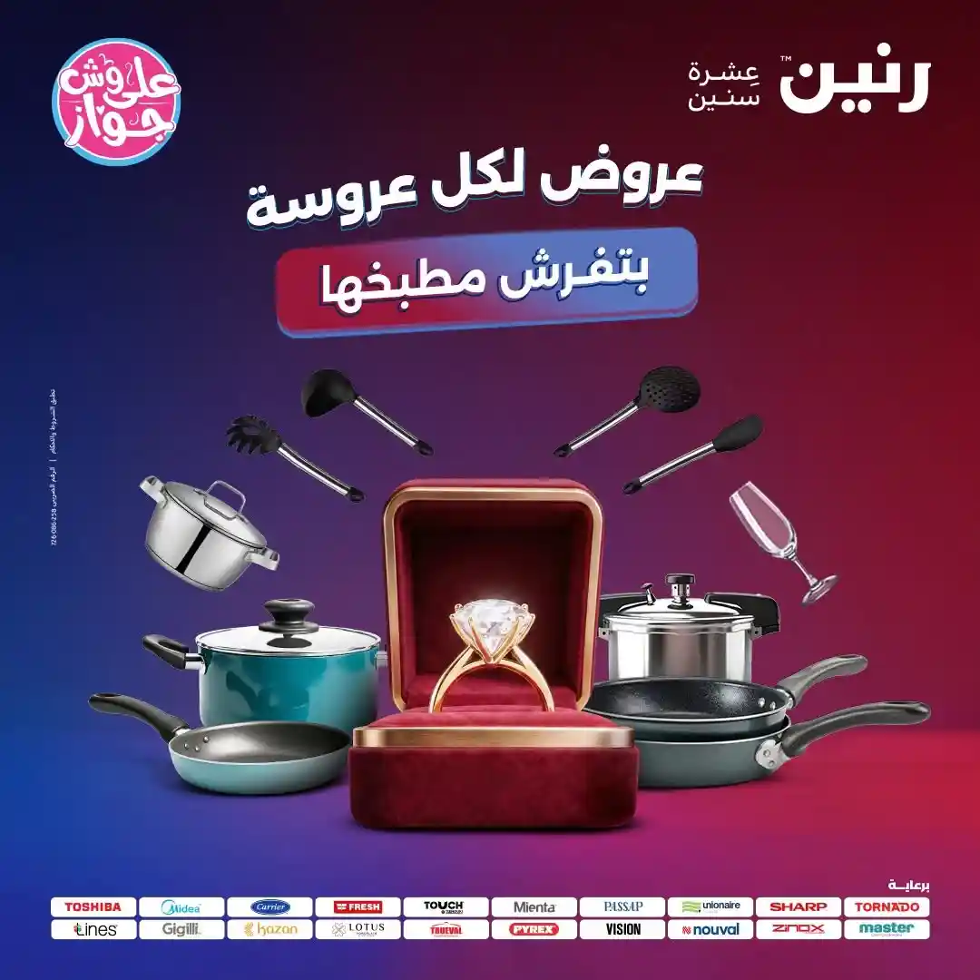 عروض رنين اليوم على الادوات المنزلية 11 - 12 - 13 يونيو 2026 عروض رنين اليوم على الادوات المنزلية 11 - 12 - 13 يونيو 2026
