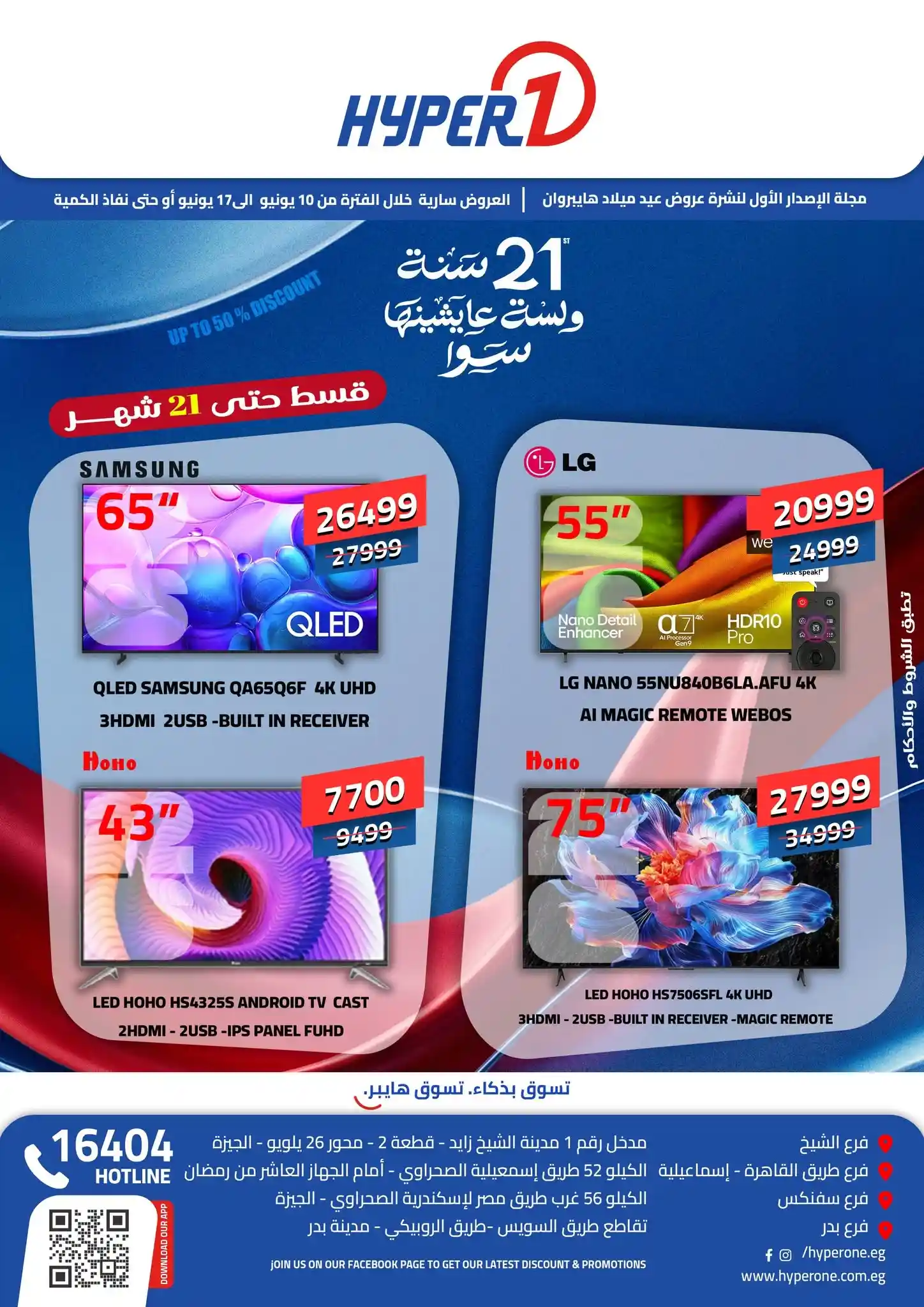 عروض هايبروان اليوم 10 يونيو حتى 17 يونيو 2026 عيد ميلاد هايبروان