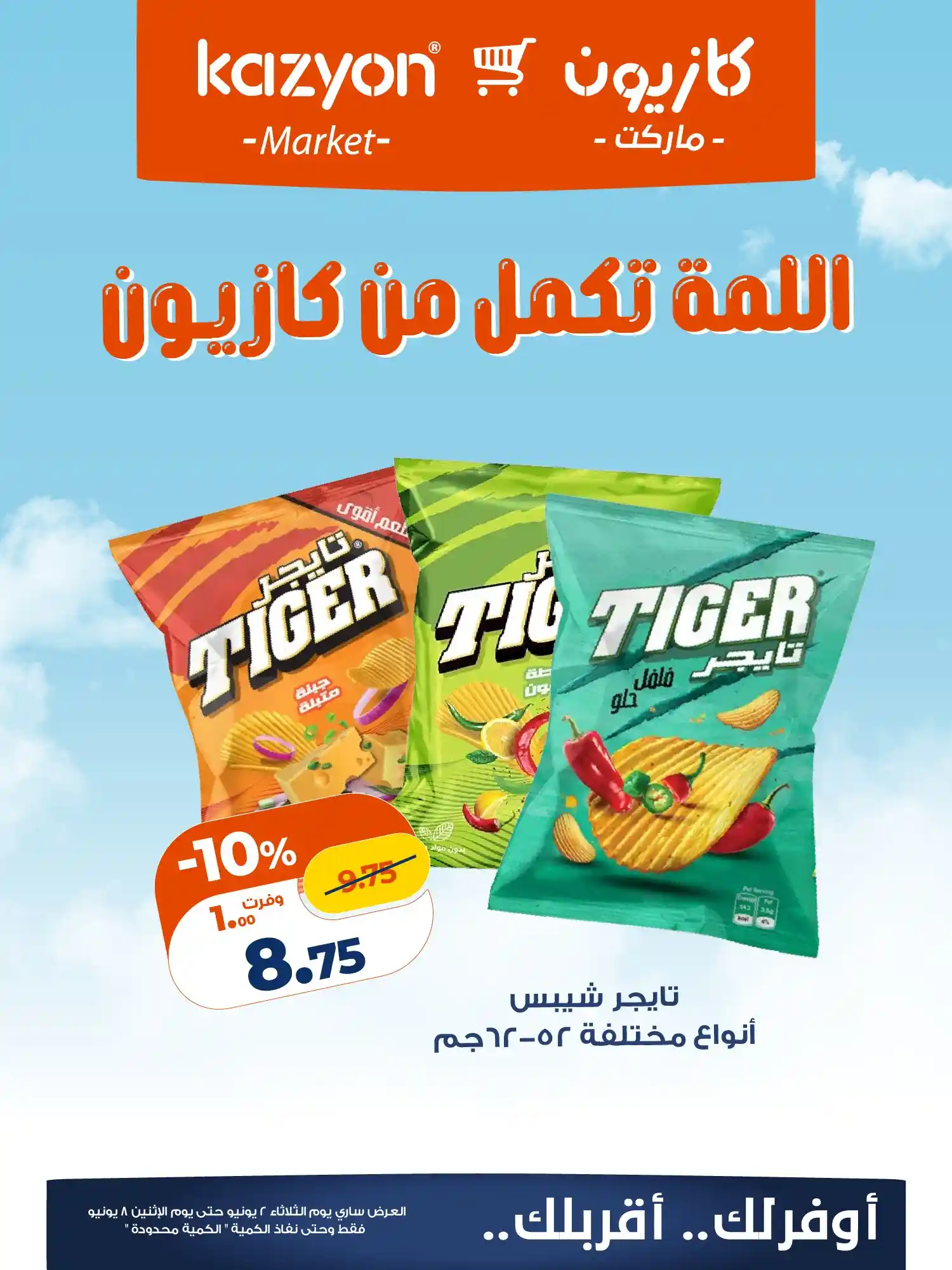 عروض كازيون اليوم 2 يونيو حتى 8 يونيو 2026 اللمة تكمل عروض كازيون اليوم 2 يونيو حتى 8 يونيو 2026 اللمة تكمل