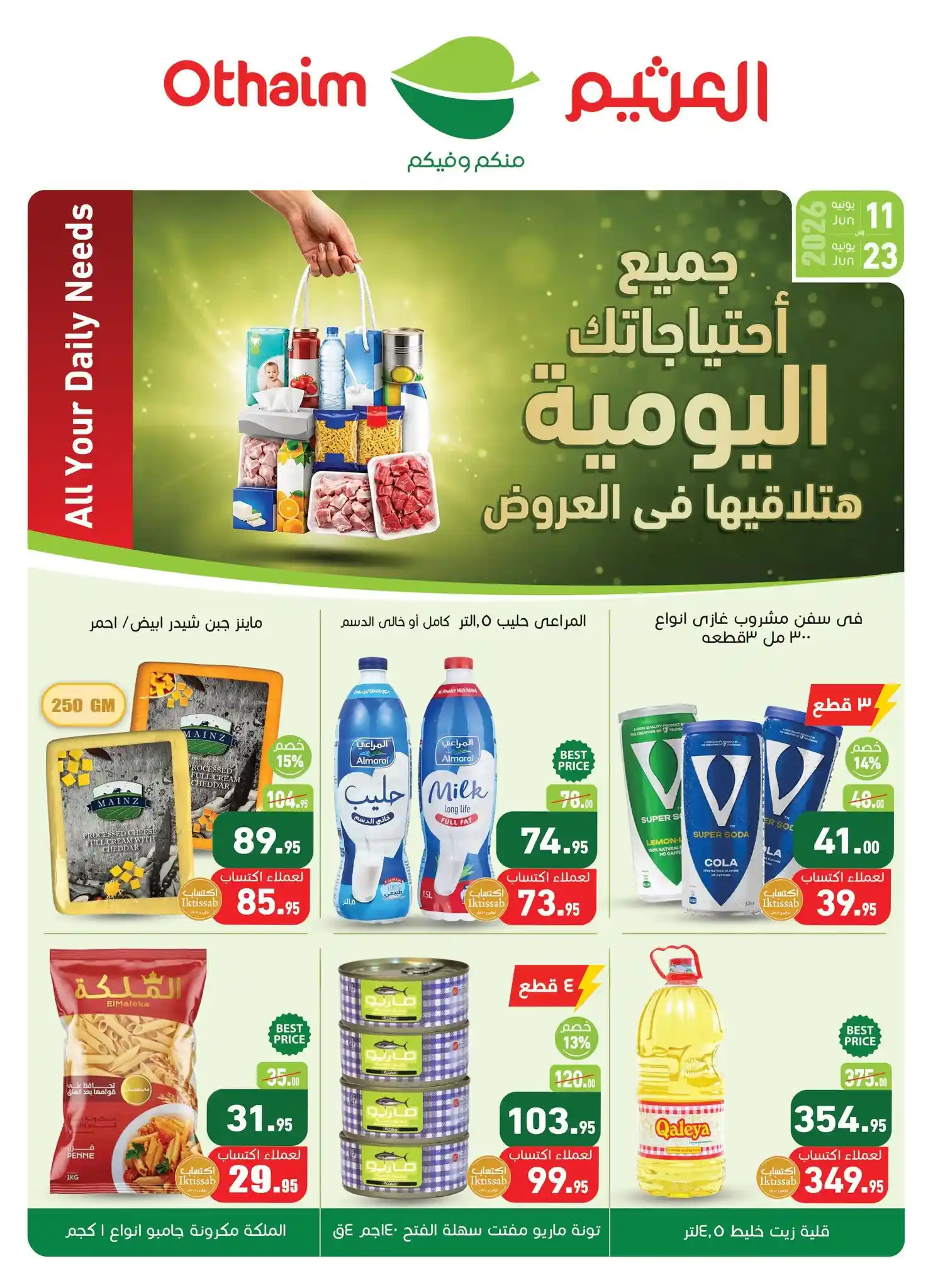عروض العثيم مصر اليوم 11 يونيو حتى 23 يونيو 2026 احتياجاتك اليومية عروض العثيم مصر اليوم 11 يونيو حتى 23 يونيو 2026 احتياجاتك اليومية