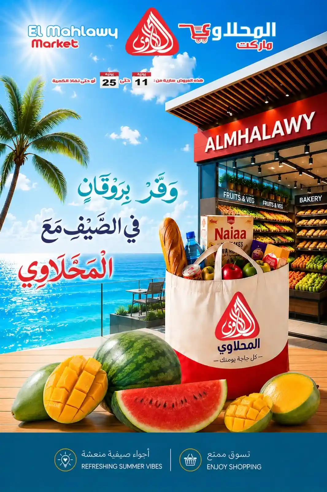 عروض المحلاوى ماركت 11 يونيو حتى 25 يونيو 2026 وفر بروقان فى الصيف عروض المحلاوى ماركت 11 يونيو حتى 25 يونيو 2026 وفر بروقان فى الصيف