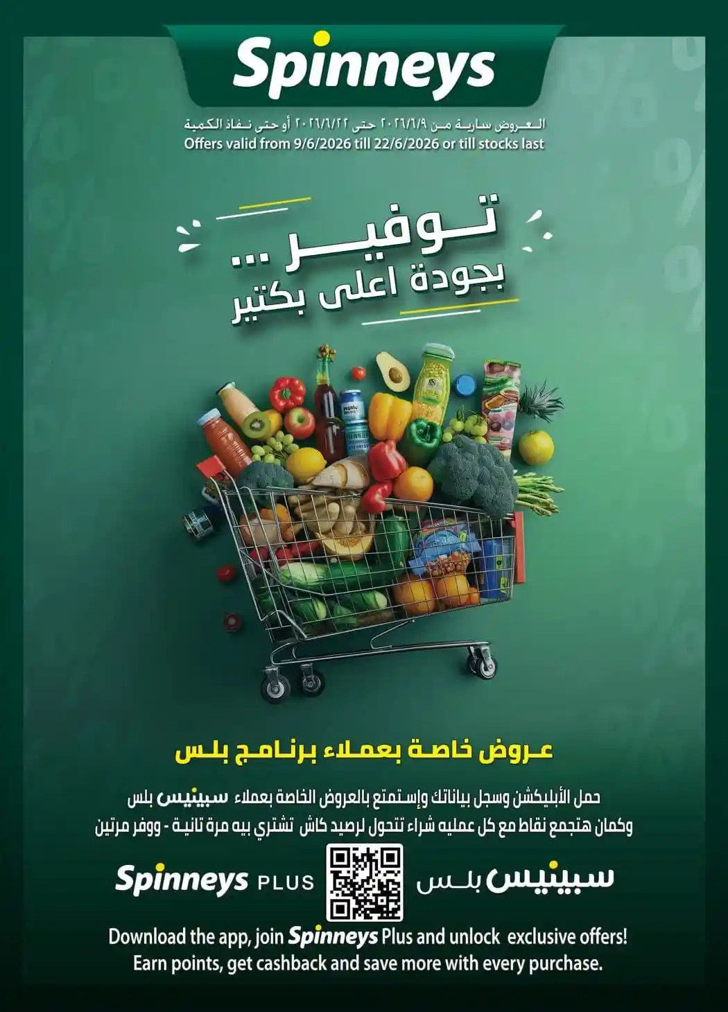 عروض سبينس اليوم 11 يونيو حتى 22 يونيو 2026 توفير بجودة أعلى بكتير