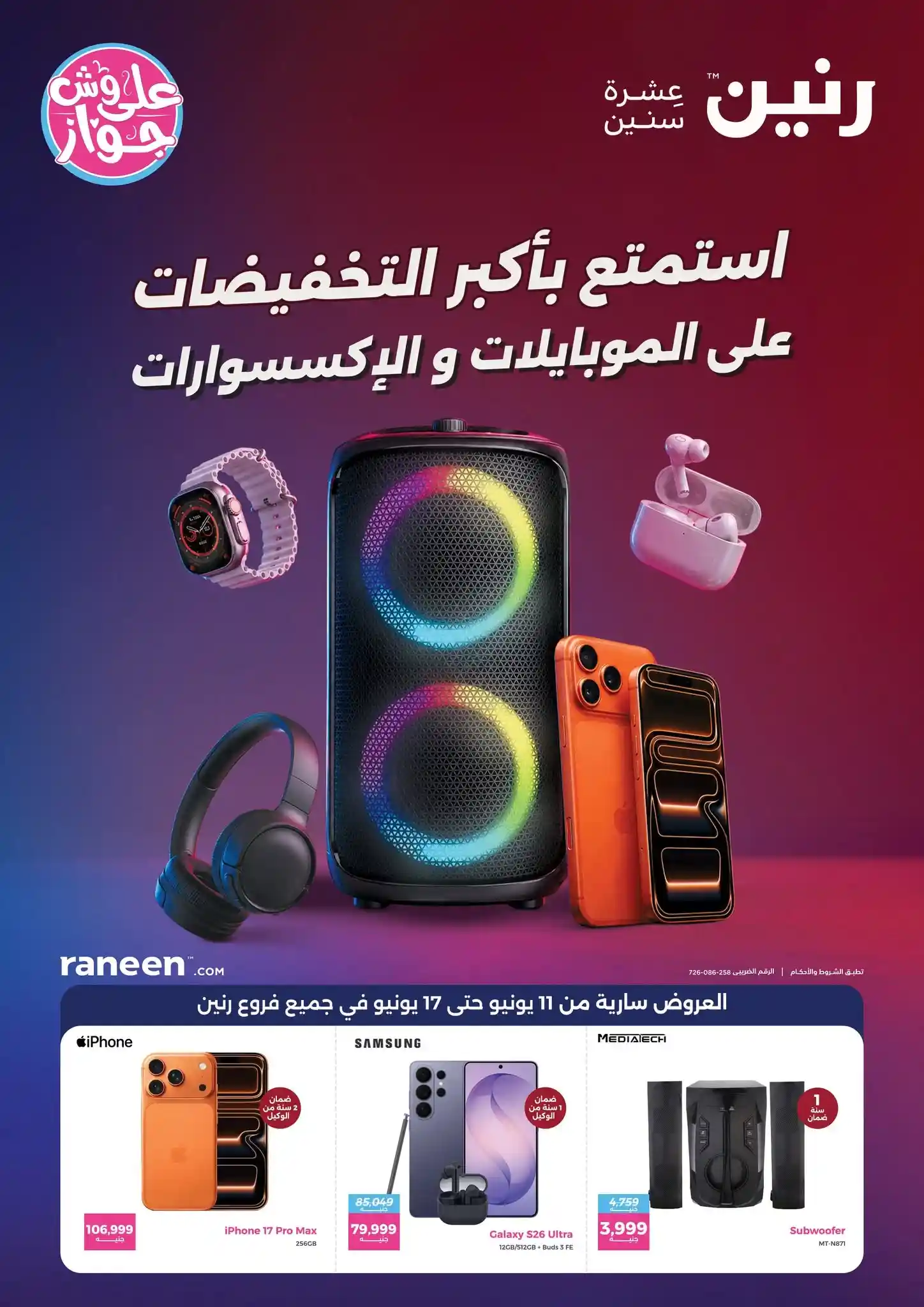 عروض رنين اليوم على الموبايلات و الاكسسوارات 11 يونيو حتى 17 يوينو 2026 عروض رنين اليوم على الموبايلات و الاكسسوارات 11 يونيو حتى 17 يوينو 2026