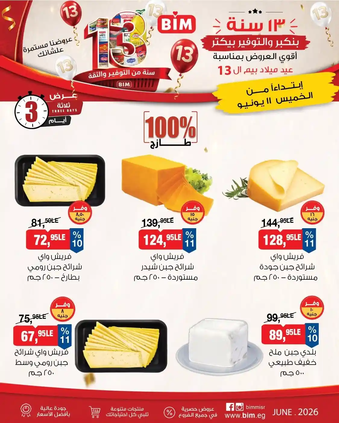 عروض بيم اليوم الخميس للسبت 11 - 12 - 13 يونيو 2026 نهاية الاسبوع