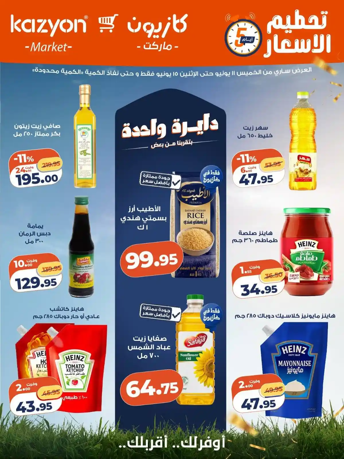 عروض كازيون اليوم 11 يونيو حتى 15 يونيو 2026 تحطيم الاسعار عروض كازيون اليوم 11 يونيو حتى 15 يونيو 2026 تحطيم الاسعار