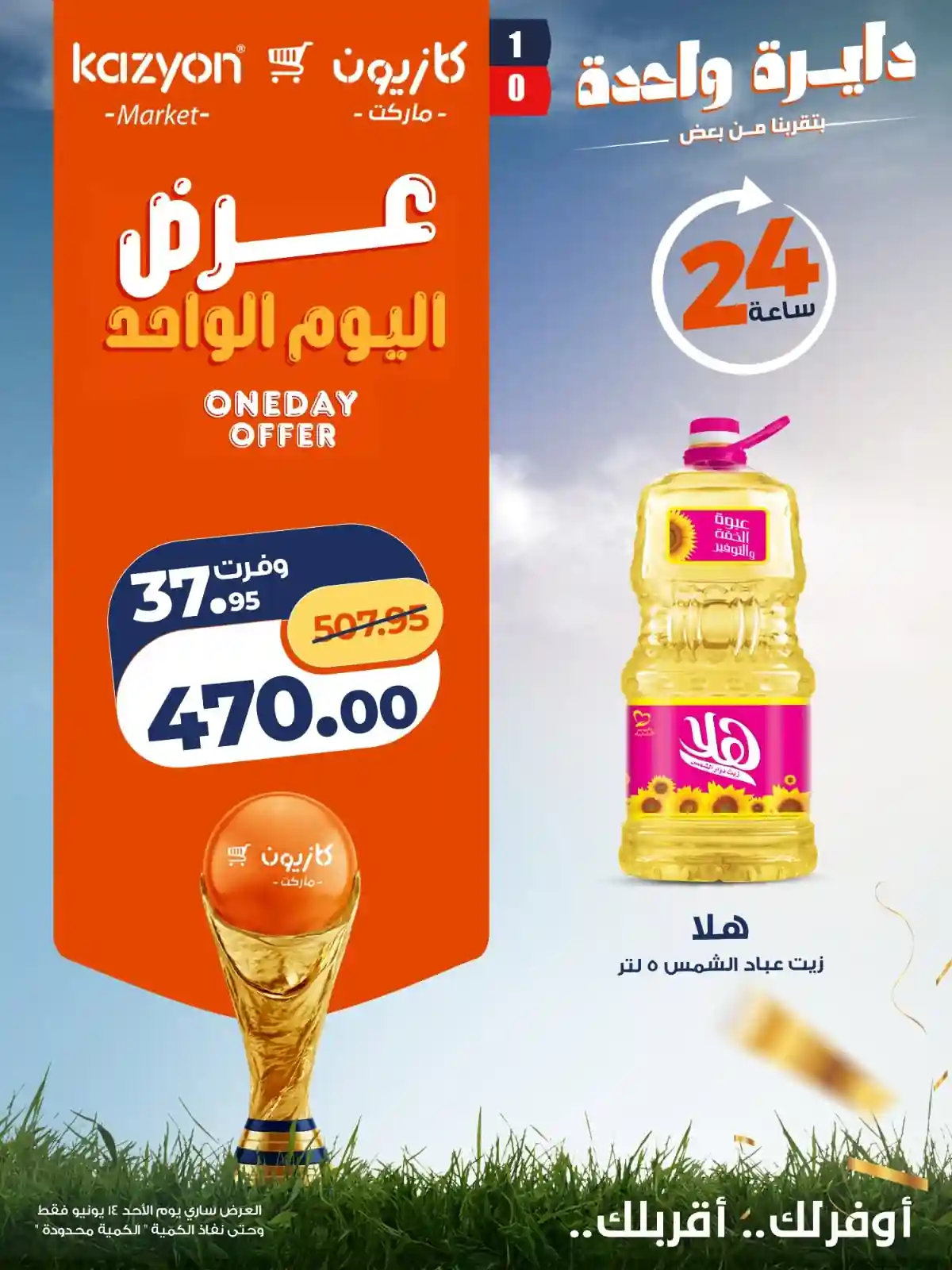 عروض كازيون اليوم الاحد 14 يونيو 2026 عرض اليوم عروض كازيون اليوم الاحد 14 يونيو 2026 عرض اليوم