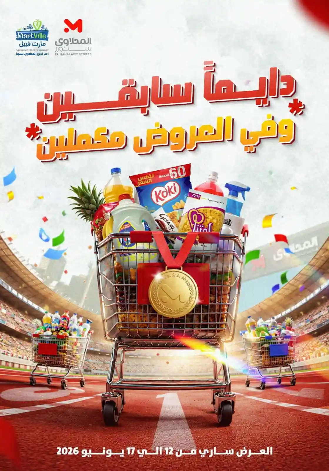 عروض المحلاوى ستورز حتى 17 يونيو 2026 عروض المحلاوى ستورز حتى 17 يونيو 2026