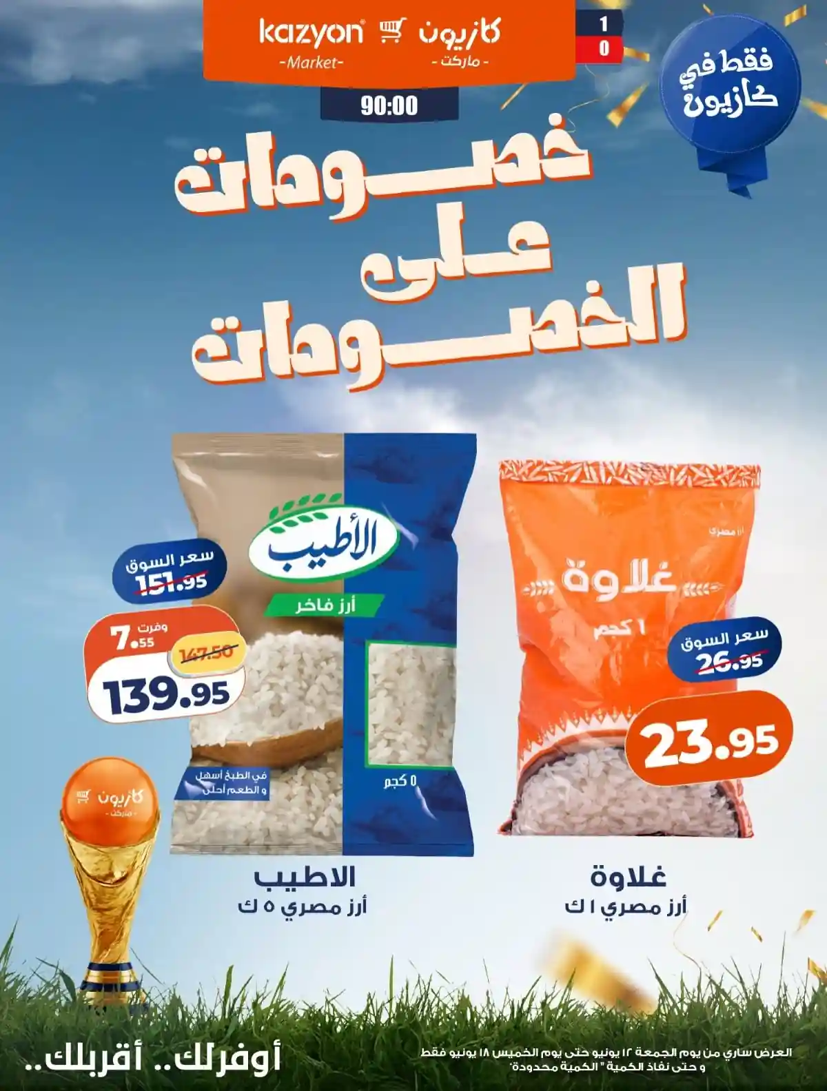 عروض كازيون اليوم 14 يونيو حتى 18 يونيو 2026 خصومات على الخصومات عروض كازيون اليوم 14 يونيو حتى 18 يونيو 2026 خصومات على الخصومات