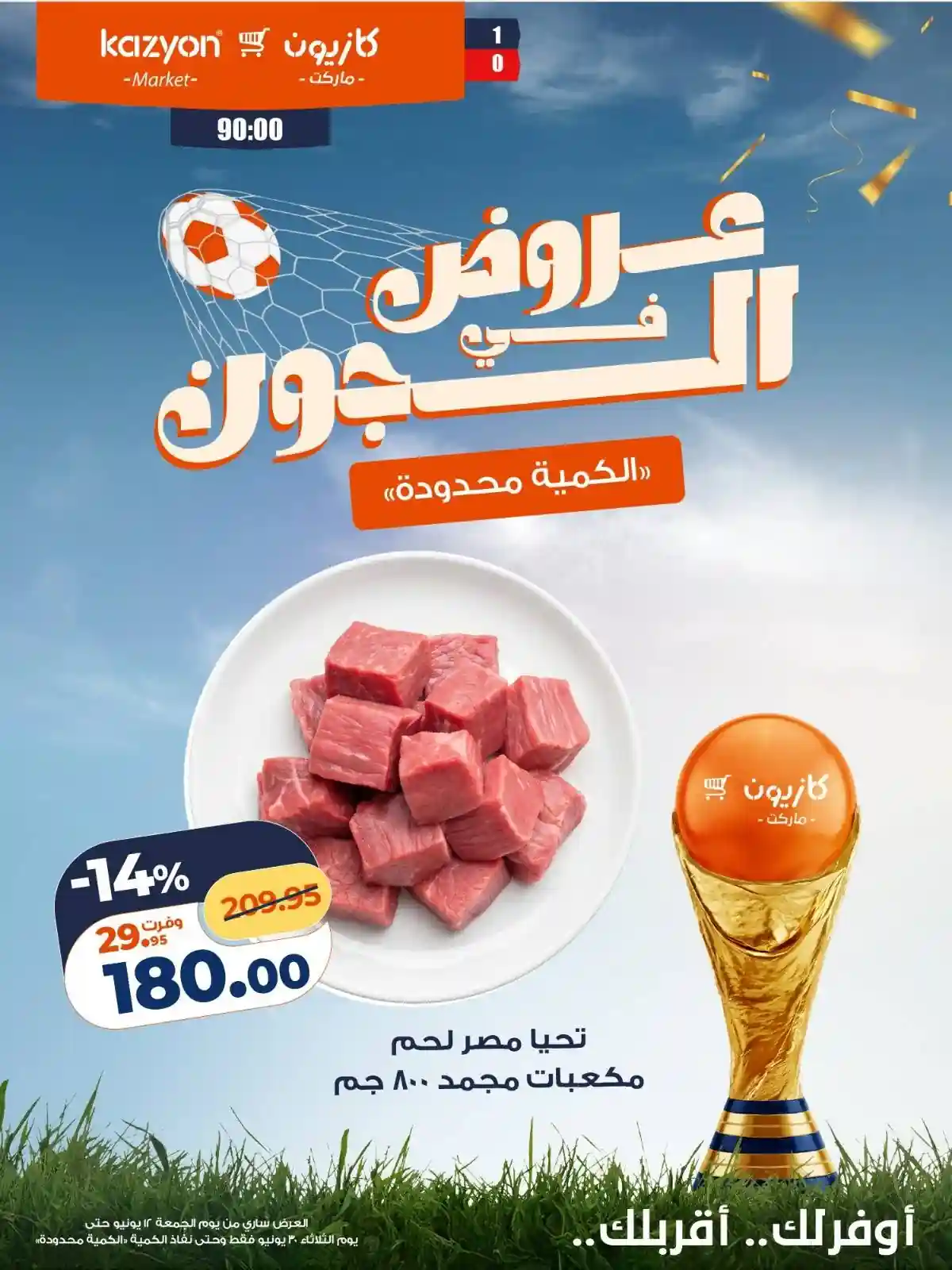 عروض كازيون اليوم 14 حتى 30 يونيو 2026 عروض فى الجون