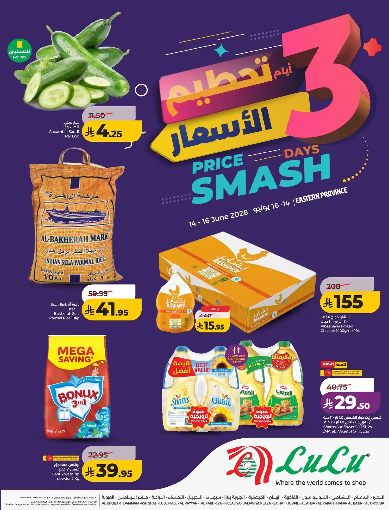 عروض لولو الشرقية اليوم 14 حتى 16 يونيو 2026 تحطيم الاسعار عروض لولو الشرقية اليوم 14 حتى 16 يونيو 2026 تحطيم الاسعار