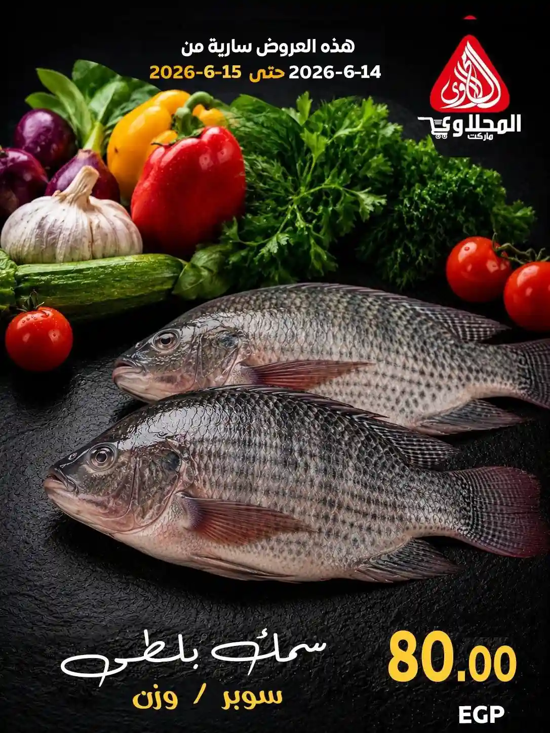 عروض المحلاوى ماركت اليوم 14 و 15 يونيو 2026 عروض السمك