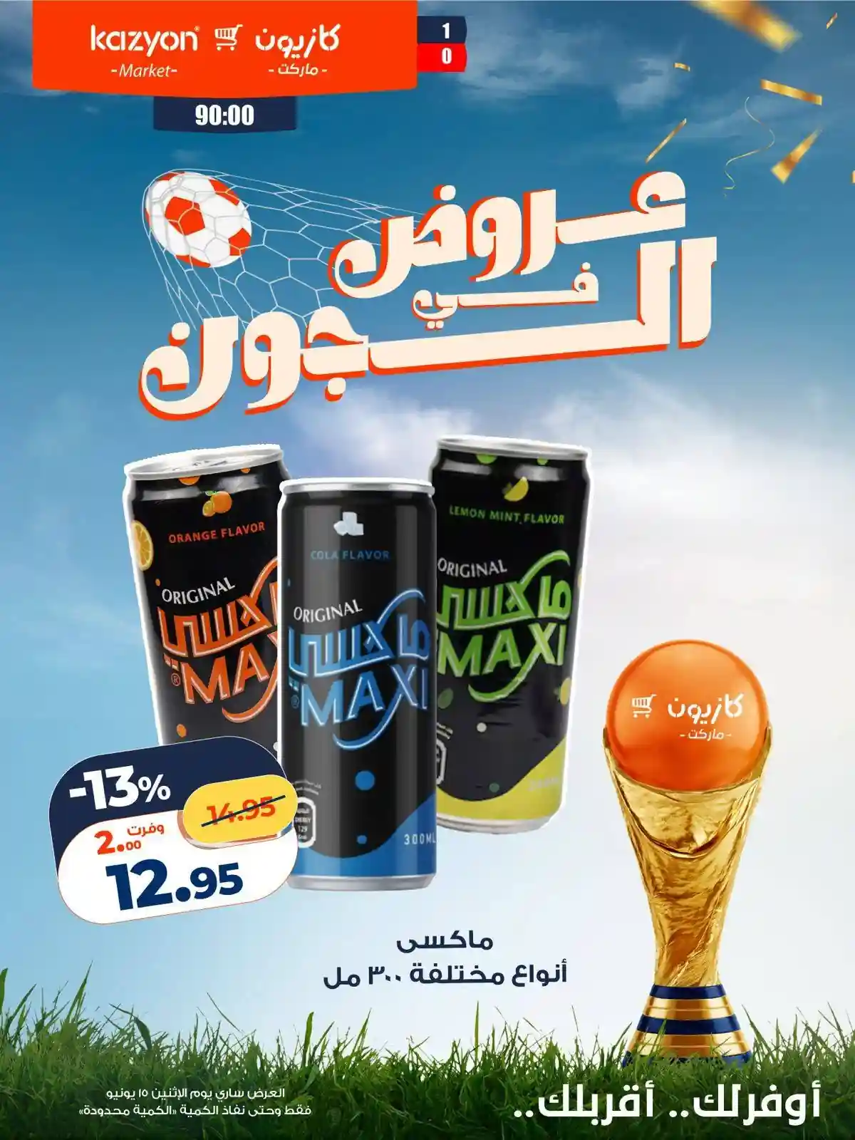 عروض كازيون اليوم 15 يونيو 2026 عروض فى الجون عروض كازيون اليوم 15 يونيو 2026 عروض فى الجون