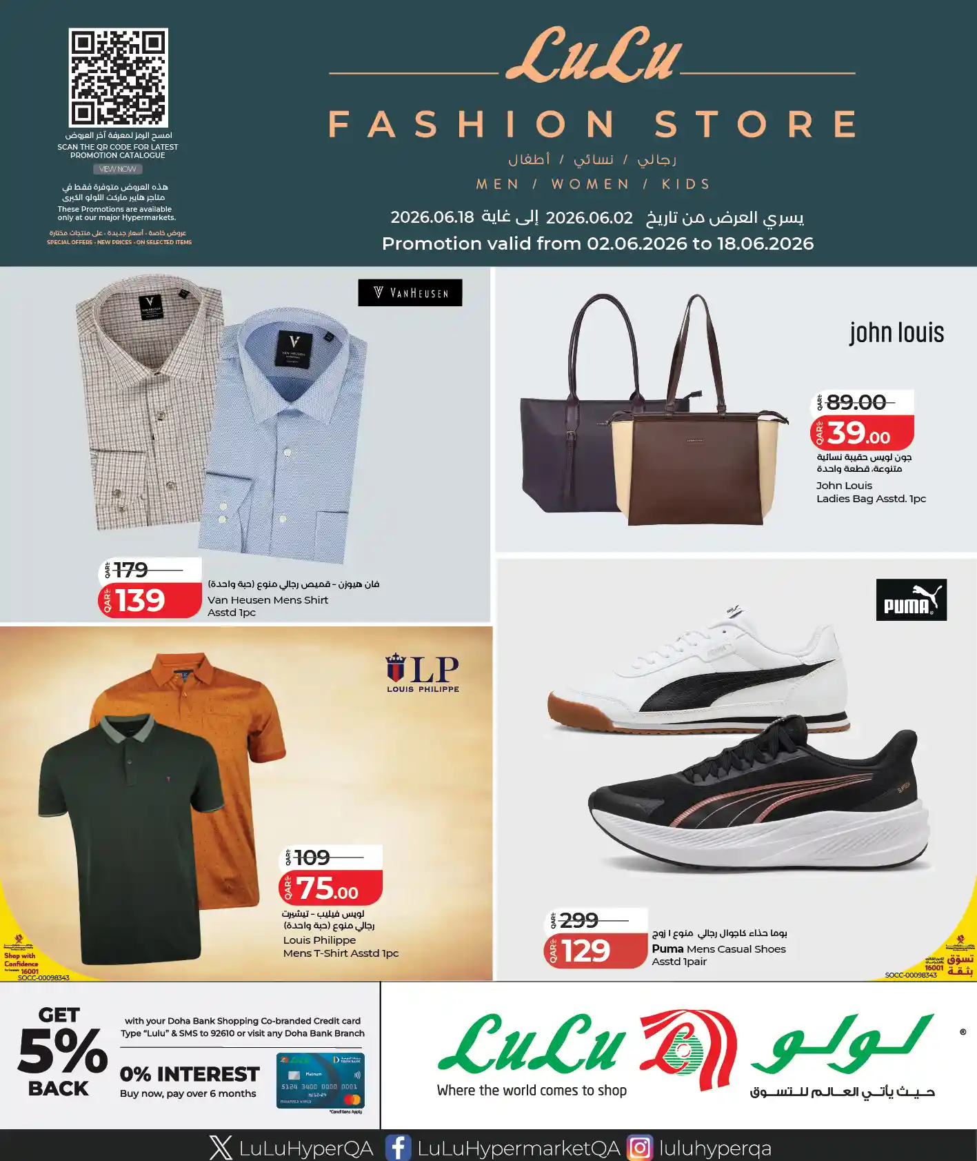 عروض لولو قطر اليوم مهرجان الفاشون 2 يونيوحتى 18 يونيو 2026 عروض لولو قطر اليوم مهرجان الفاشون 2 يونيوحتى 18 يونيو 2026