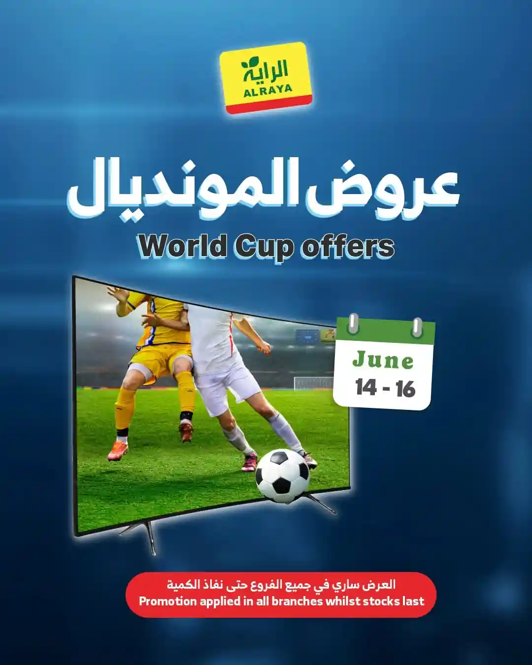 عروض الراية السعودية اليوم 14-16 يونيو 2026 عروض المونديال عروض الراية السعودية اليوم 14-16 يونيو 2026 عروض المونديال